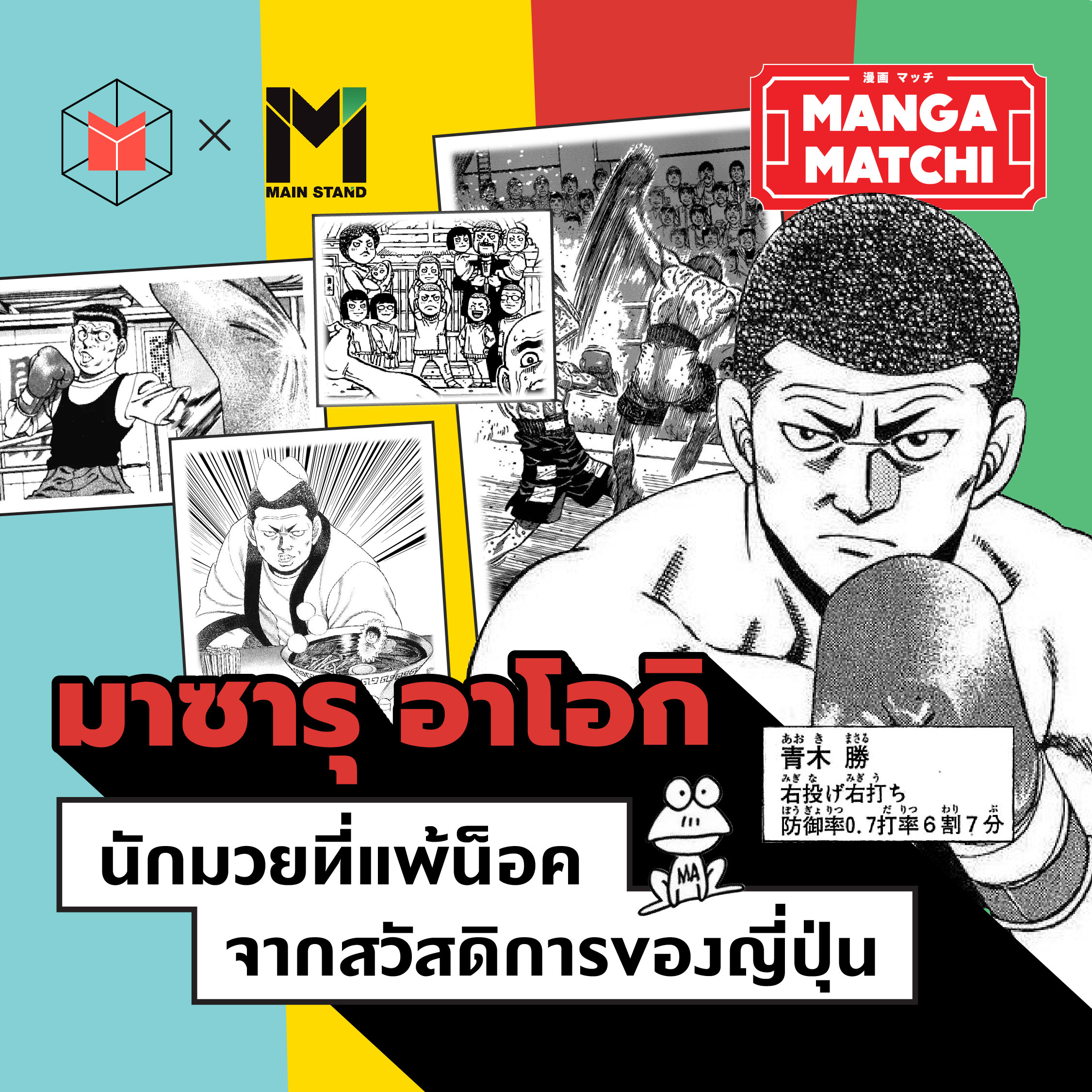มาซารุ อาโอกิ นักมวยที่แพ้น็อคจากสวัสดิการของญี่ปุ่น | MM07