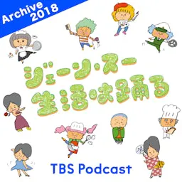 ジェーン・スー 生活は踊る 2018年