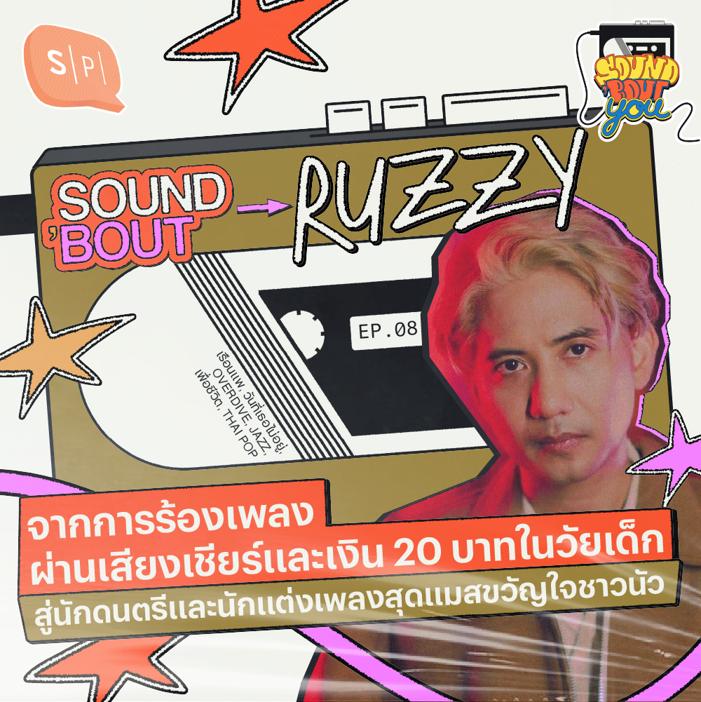 Sound’Bout Ruzz TattooColour: จากการร้องเพลงผ่านเสียงเชียร์และเงิน 20 บาทในวัยเด็ก สู่นักดนตรีและนักแต่งเพลงสุดแมสขวัญใจชาวนัว | Sound 'Bout You EP08