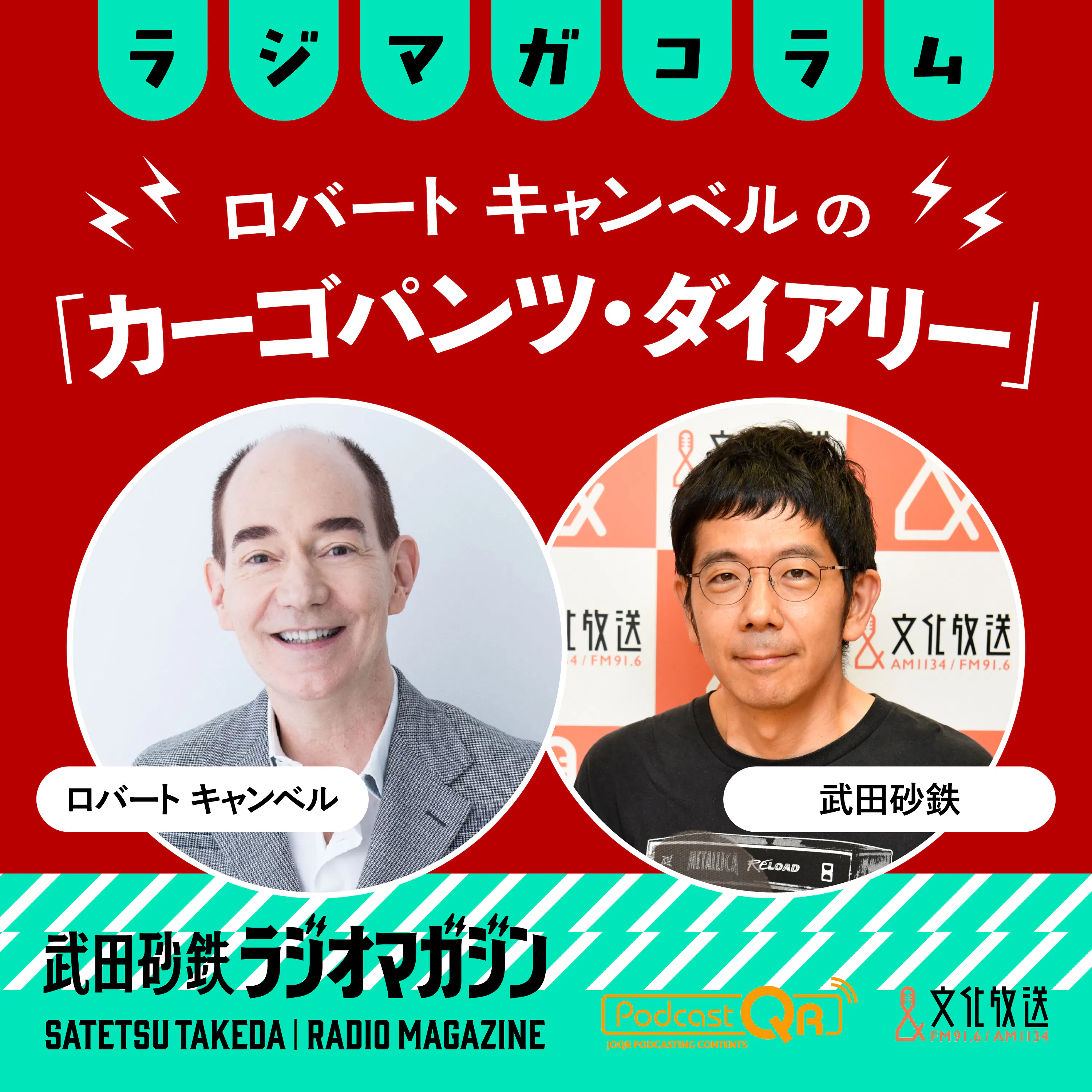 トランプ/高市⇔脅し/お世辞/ロバート キャンベルの「カーゴパンツ・ダイアリー」#2(2026年4月9日放送分)