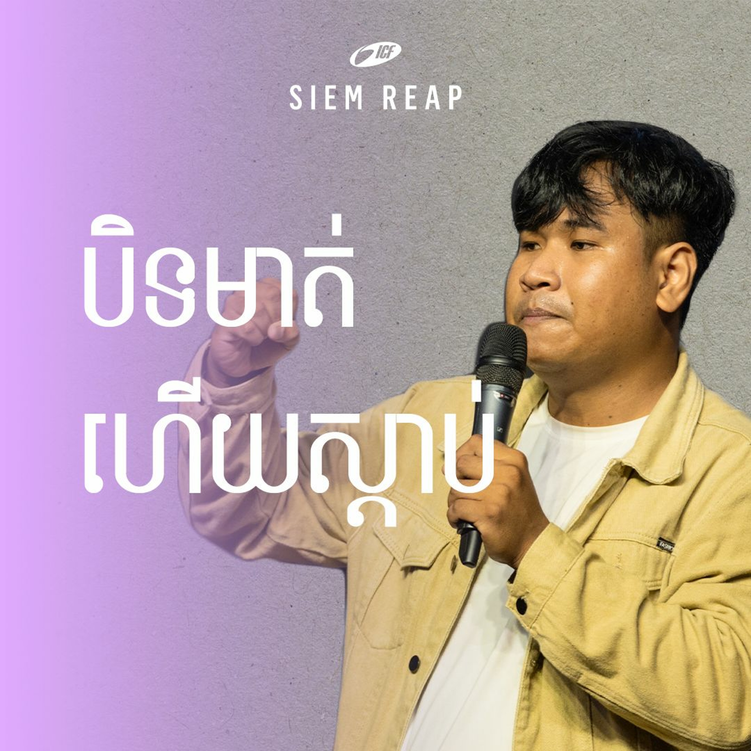 បិទមាត់ ហេីយស្តាប់ | Shut Up And Listen | Davit Mao episode artwork
