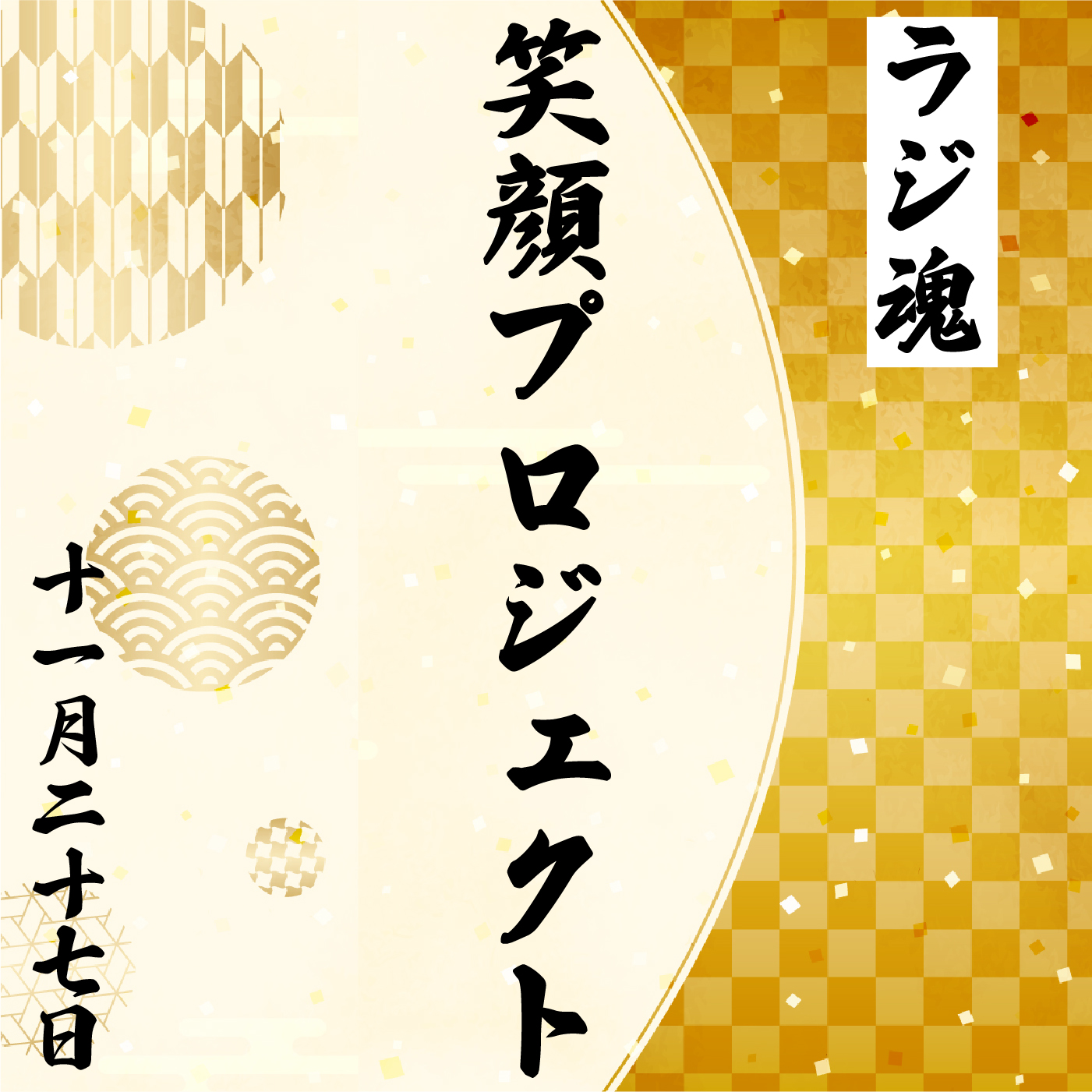 『笑顔プロジェクト』2021年11月27日放送分 episode artwork