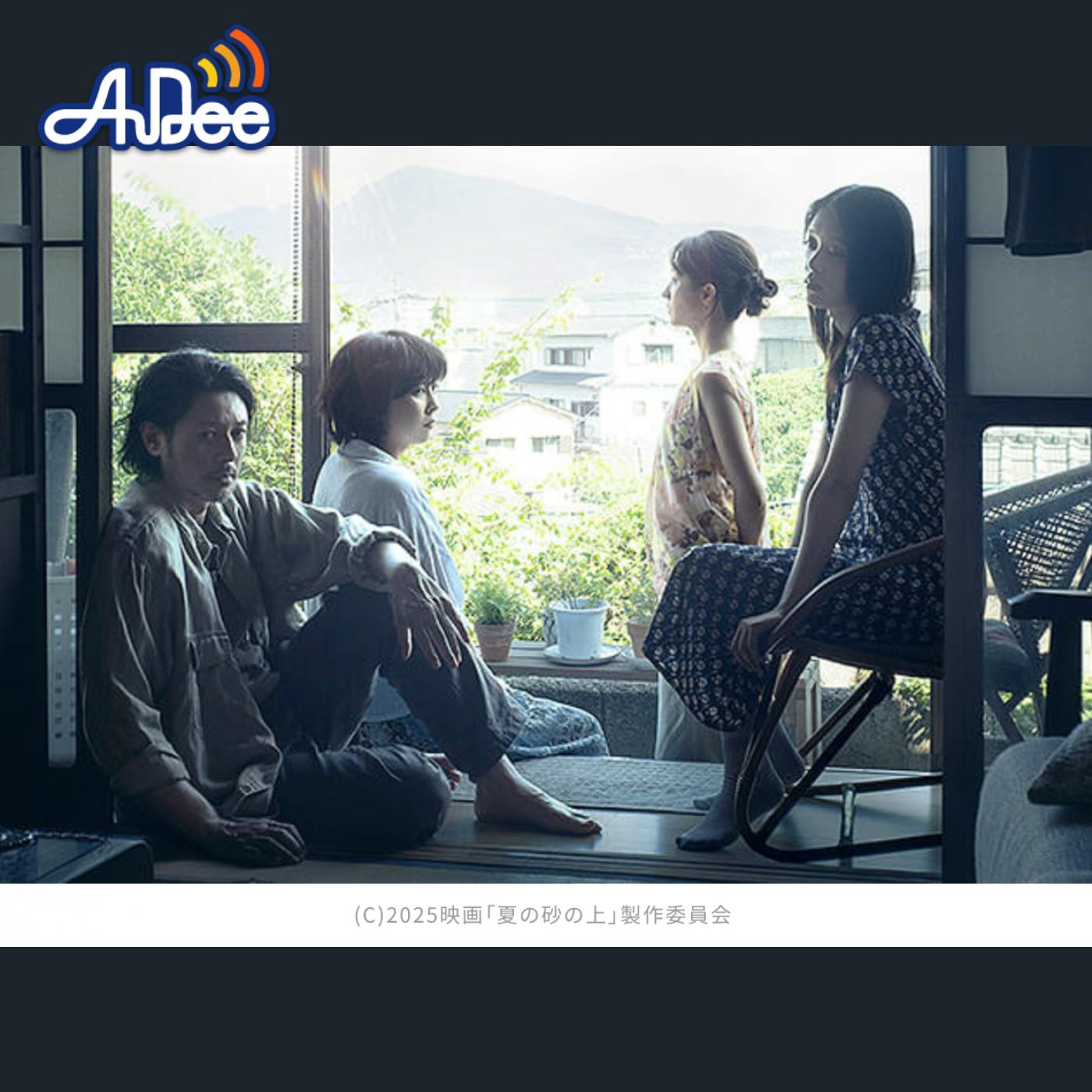 オダギリジョー 主演・プロデューサーの映画「夏の砂の上」を猛暑の中 二村ヒトシ・エビタニが考察します。。。 オダギリジョー 主演・プロデューサーの映画「夏の砂の上」を猛暑の中 二村ヒトシ・エビタニが考察します。。。