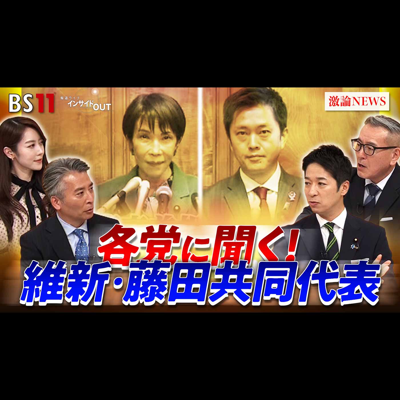 「高市総理"冒頭解散"の狙い　自維連立政権の行方」2026年1月22日（木）