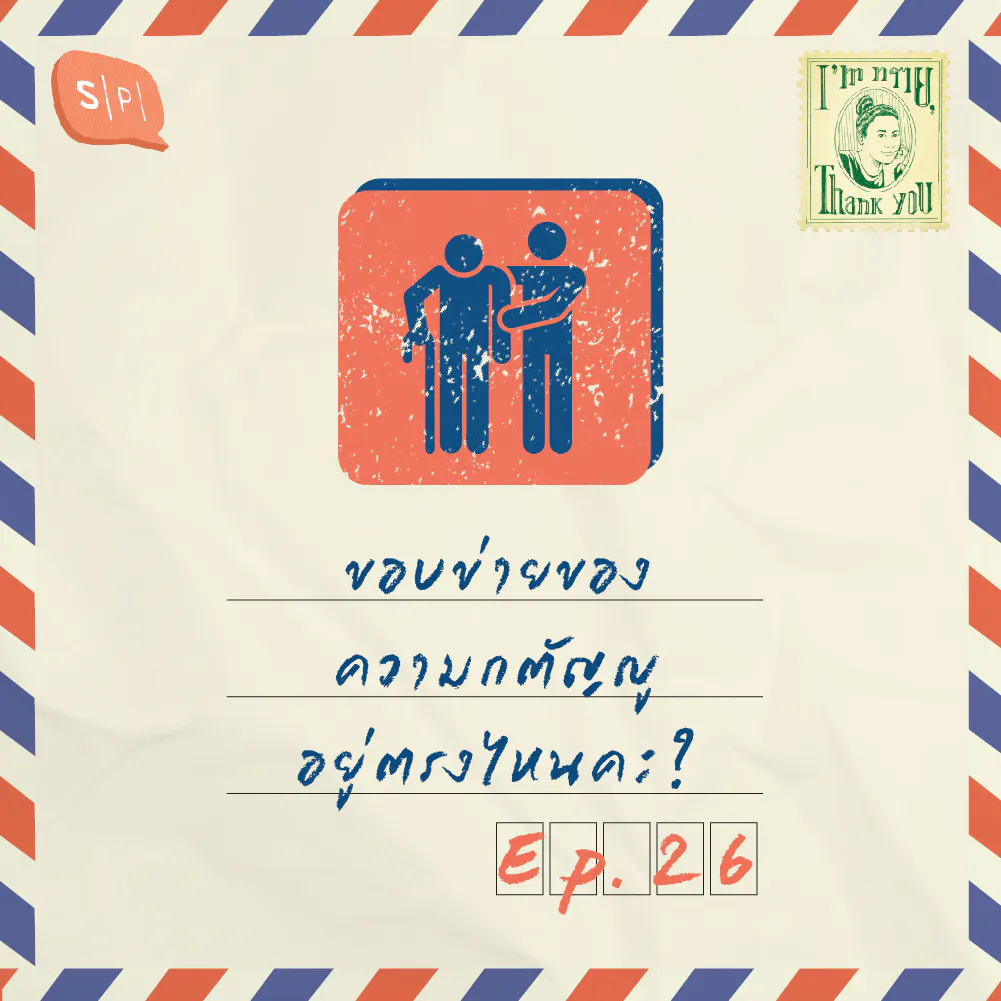ขอบข่ายของความกตัญญูอยู่ตรงไหนคะ | EP26