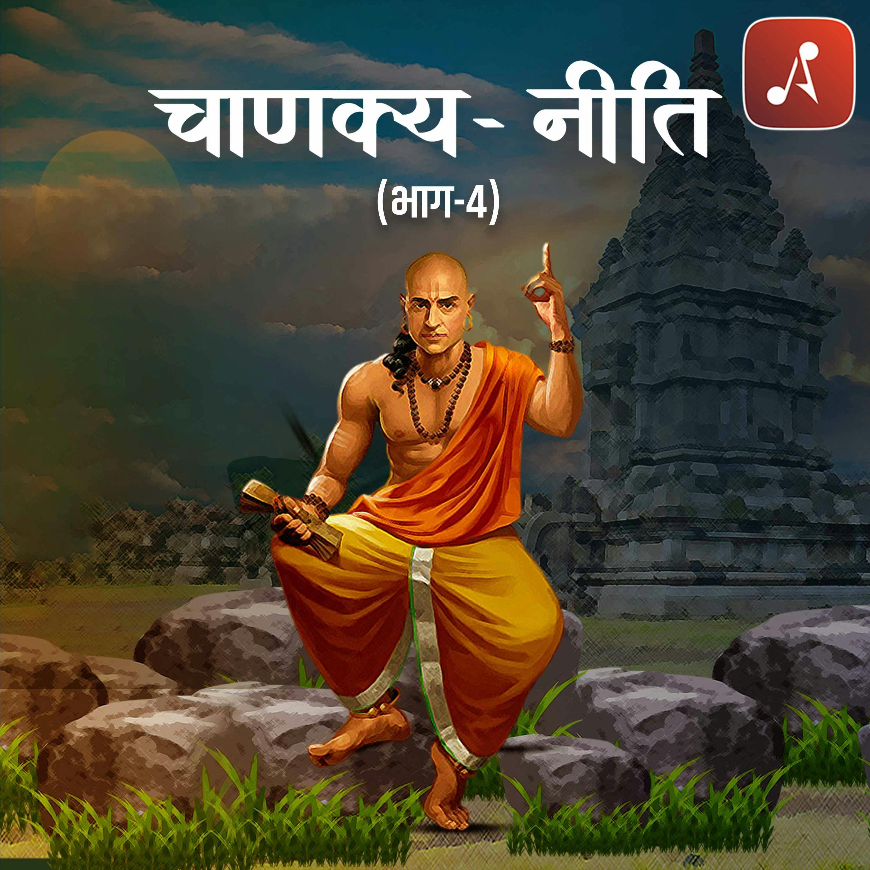 Chanakya Sutra - Part 4