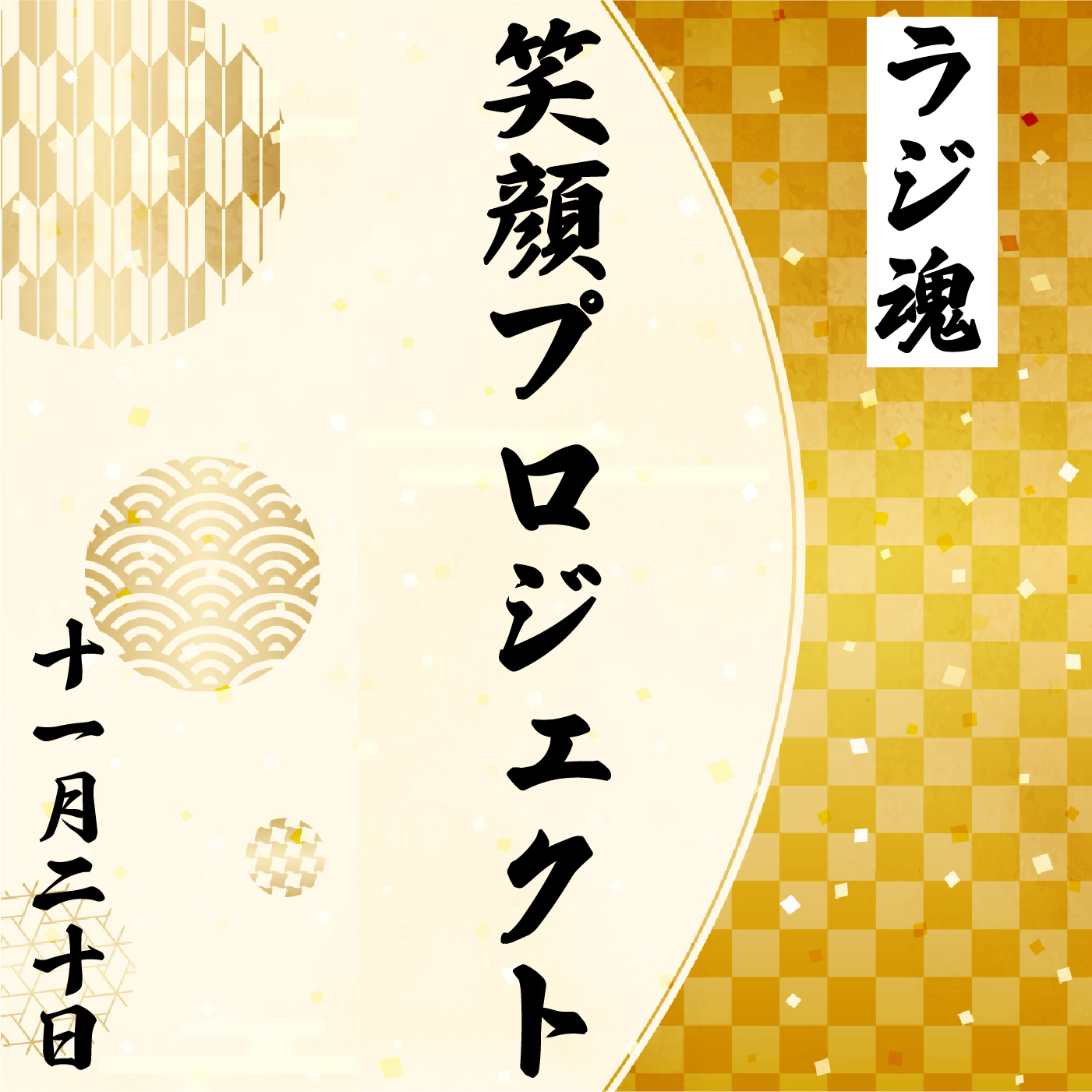 『笑顔プロジェクト』2021年11月20日放送分 episode artwork