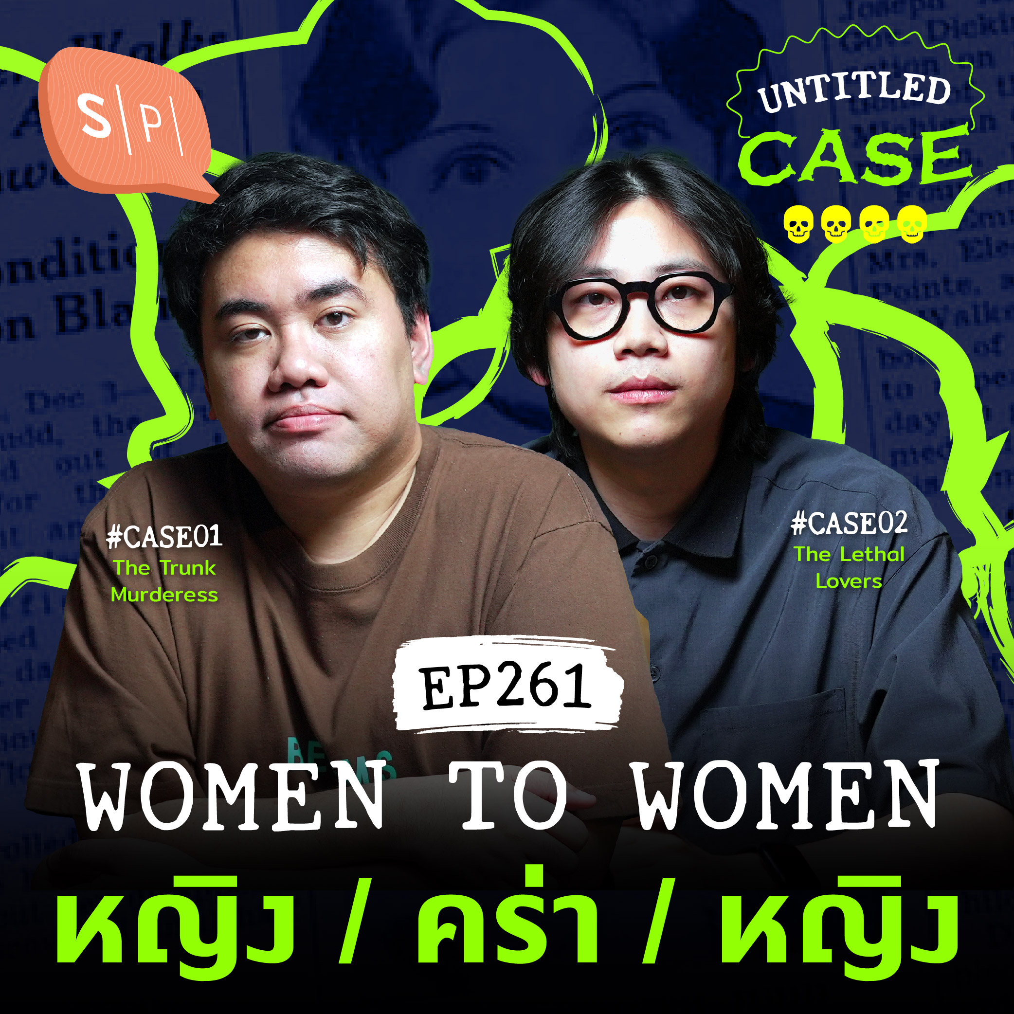 Women to Women หญิง / คร่า / หญิง | Untitled Case EP261