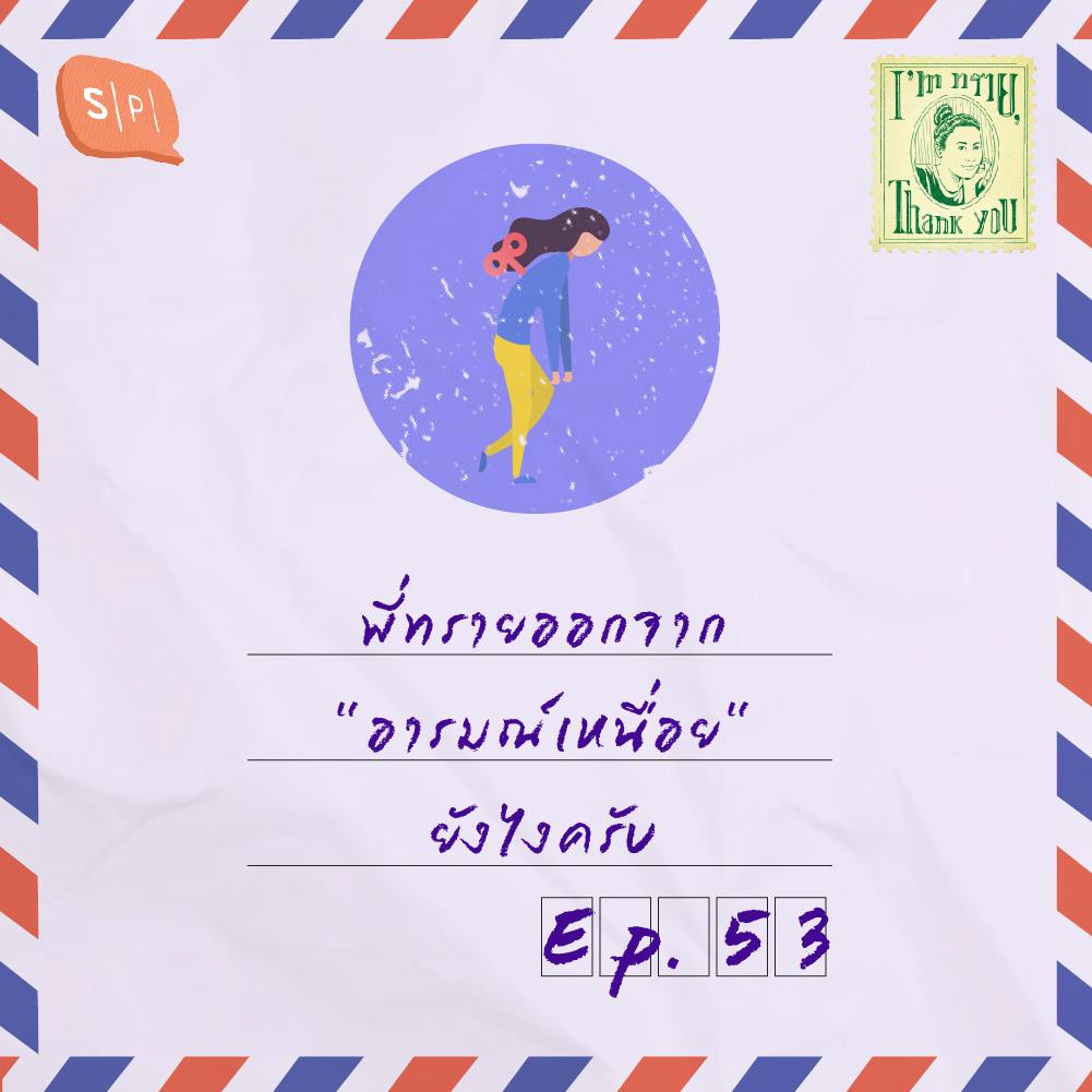 พี่ทรายออกจาก "อารมณ์เหนื่อย" ยังไงครับ | EP53