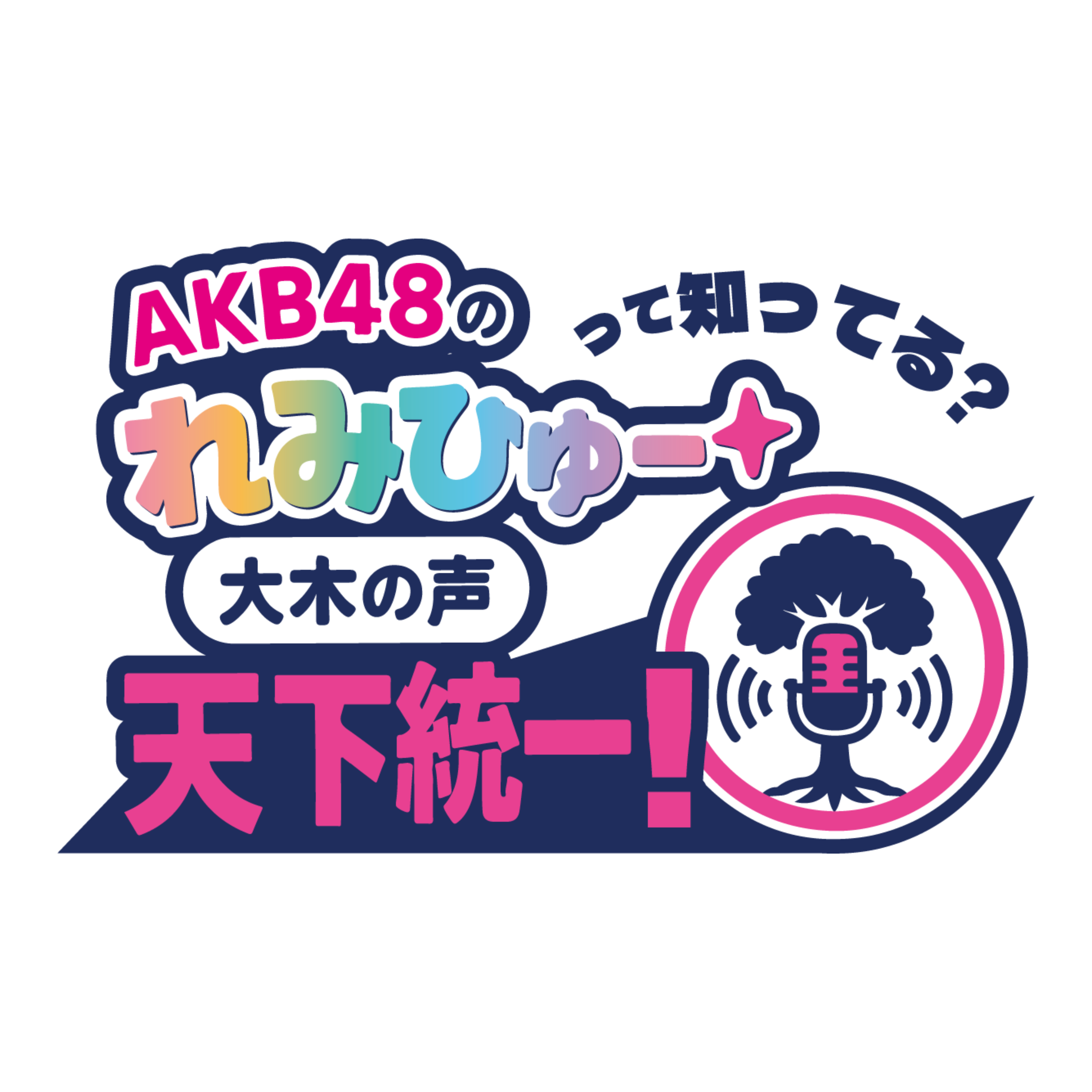 「AKB48 の“れみひゅー”って知ってる？ ～大木の声 天下統一！～」