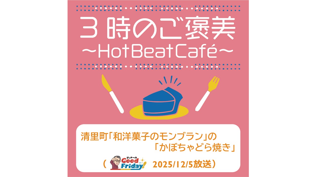 清里町「和洋菓子のモンブラン」の「かぼちゃどら焼き」【グッチーのGood Friday! 2025年12月5日放送】