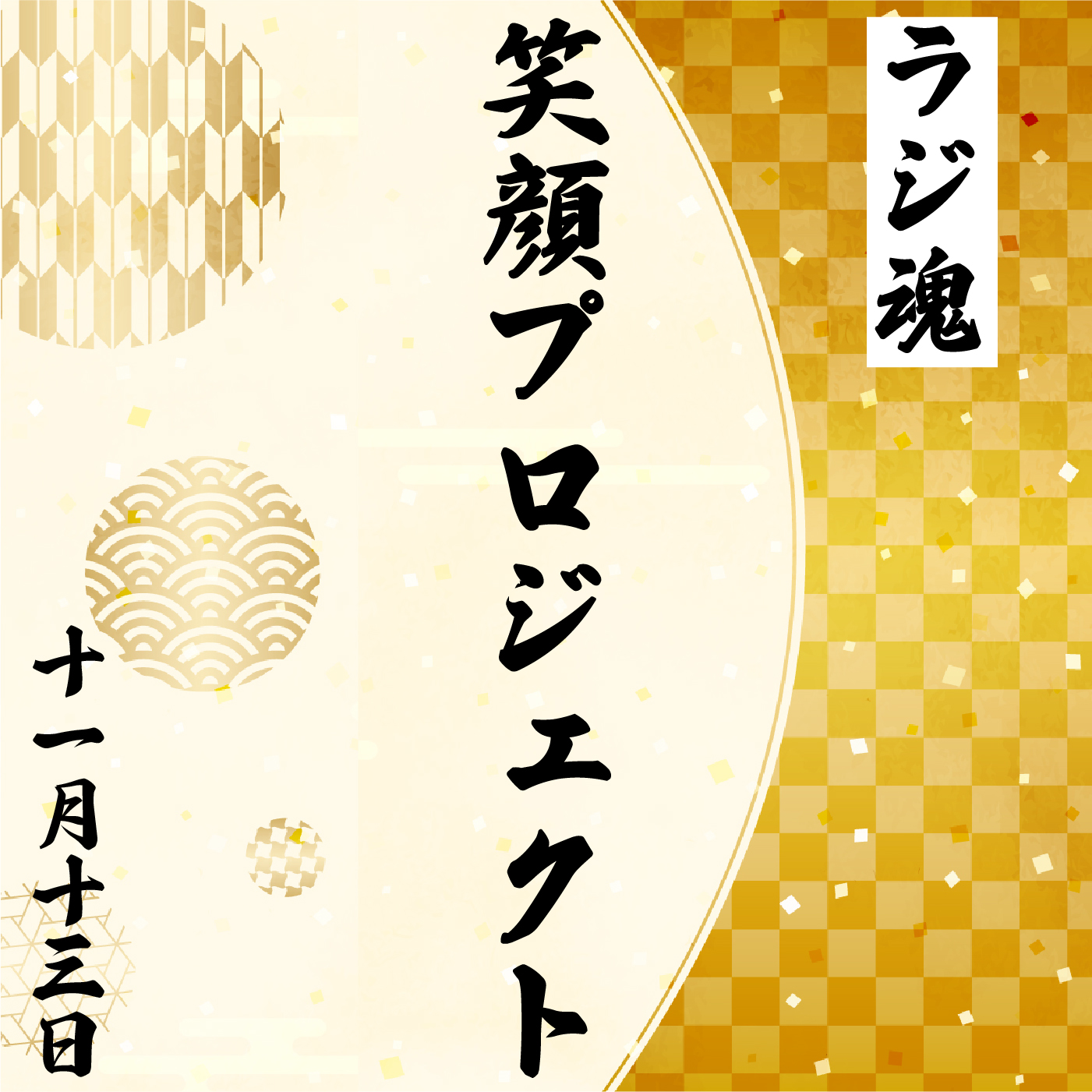 『笑顔プロジェクト』2021年11月13日放送分 episode artwork