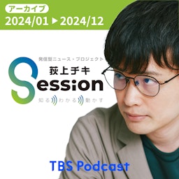 【アーカイブ2024】荻上チキ・Session～発信型ニュース・プロジェクト