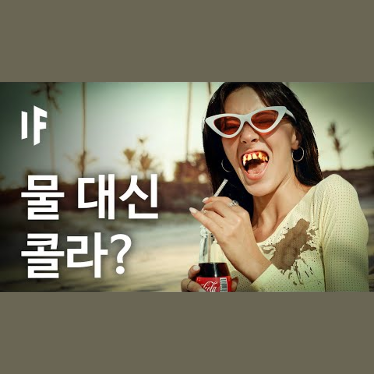 만약에 우리가 콜라만 마신다면? | 만약에 What If Korea episode artwork