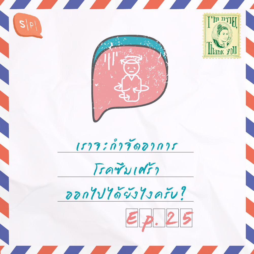 เราจะกำจัดอาการโรคซึมเศร้าออกไปได้ยังไงครับ? | EP25