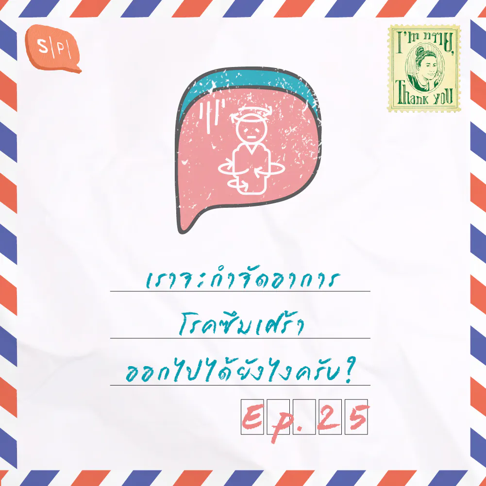 เราจะกำจัดอาการโรคซึมเศร้าออกไปได้ยังไงครับ? | EP25