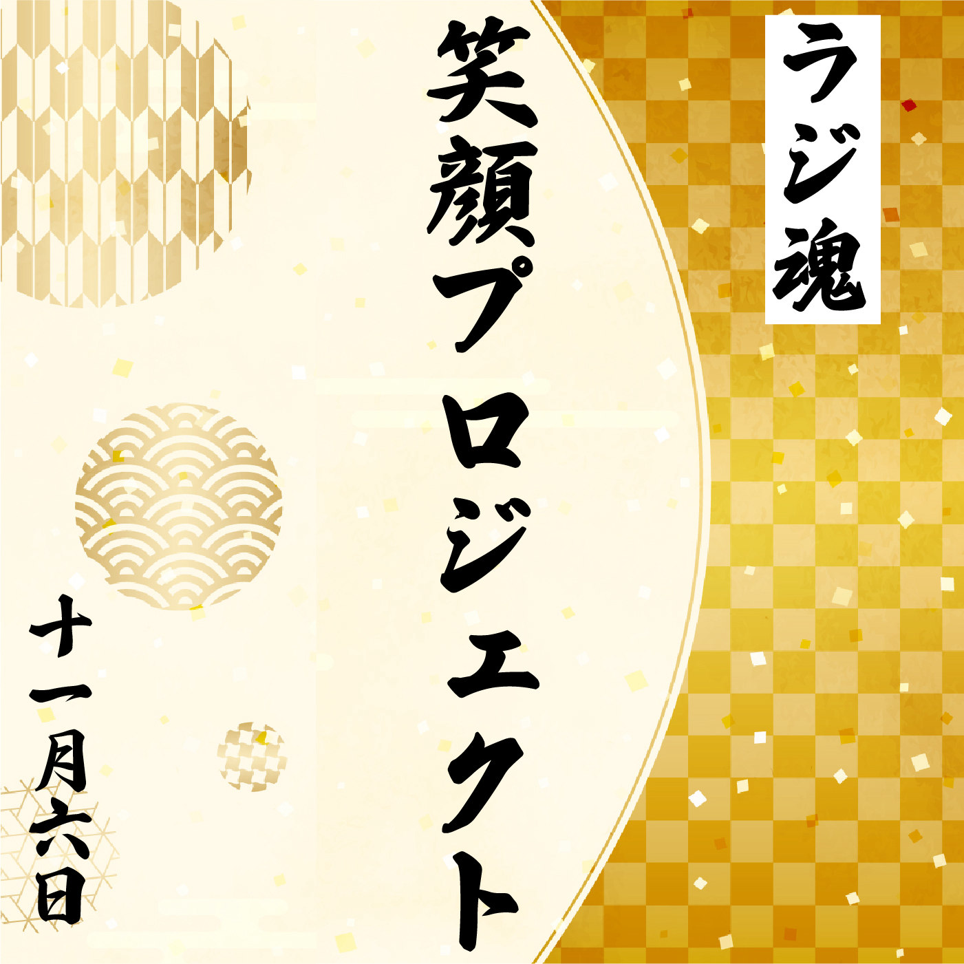 『笑顔プロジェクト』2021年11月6日放送分 episode artwork