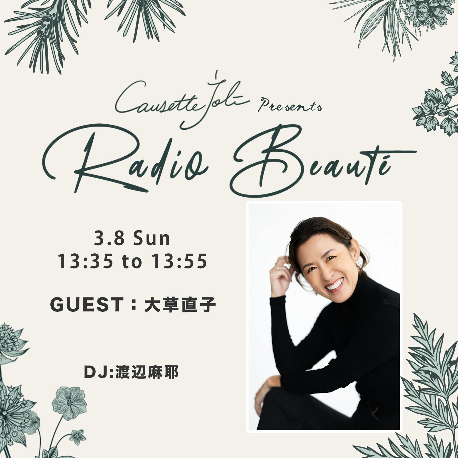 2026年3月8日放送 ゲスト:大草直子 2026年3月8日放送 ゲスト:大草直子