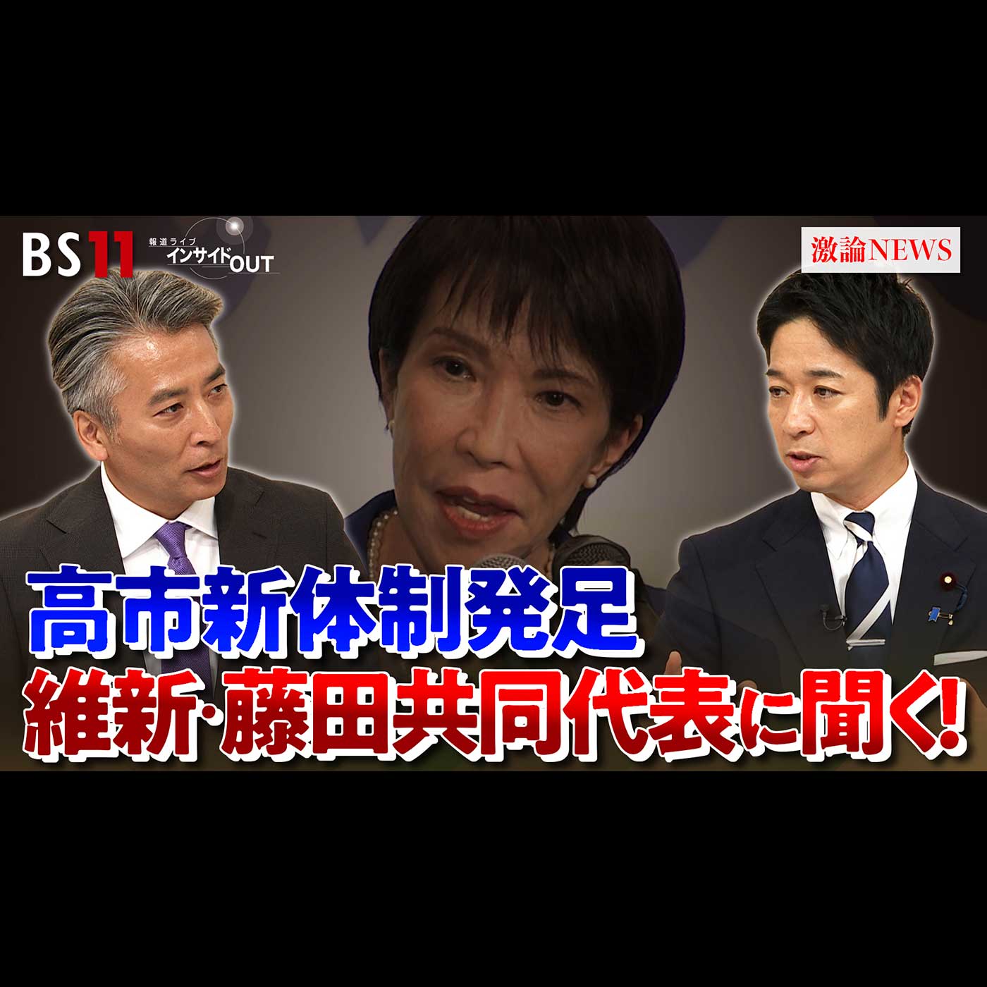 「維新・藤田共同代表に問う　高市新体制と連立の行方」2025年10月9日（木） episode artwork