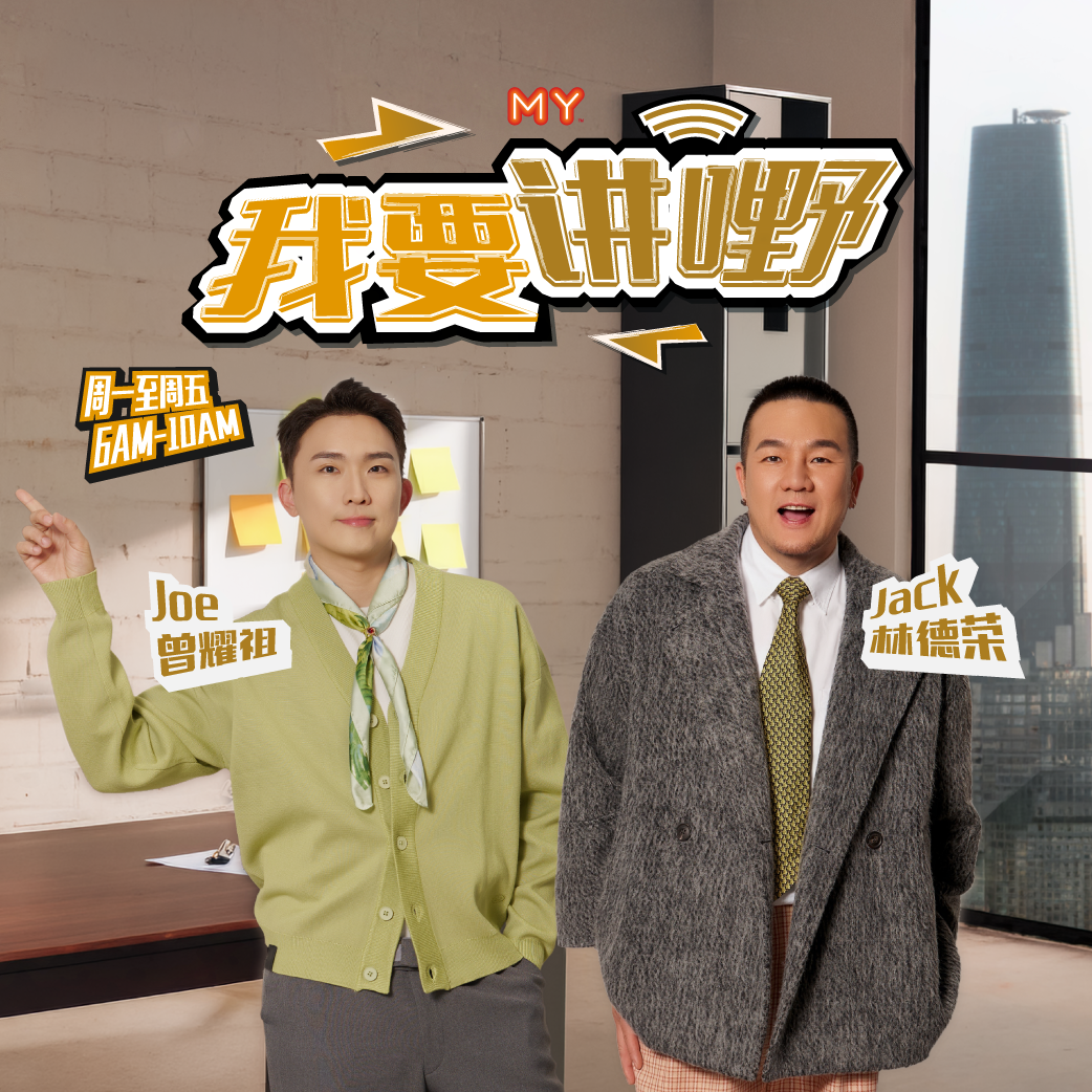 MY FM 我要讲嘢 - Radio Station [CHI]