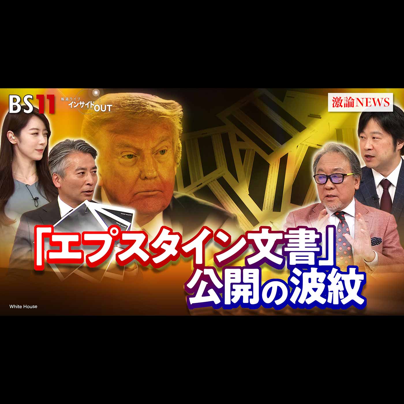 「黒塗りエプスタイン文書公開　トランプ大統領の命運は？」2025年12月24日（水）