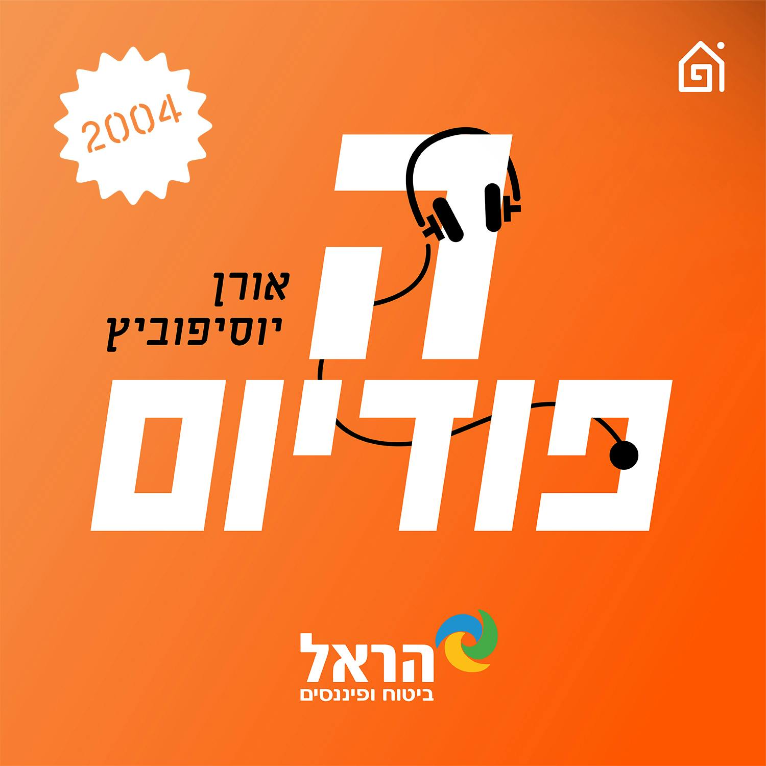 ״המשחק הזה גמור - גביע אירופה להפועל ירושלים!״ רטרו 2004, פרק 2: גביע יול״ב מגיע לבירה | הפודיום 1346