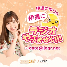 #179「生放送ドッキドキ！！！❤️」 2025年8月27日放送