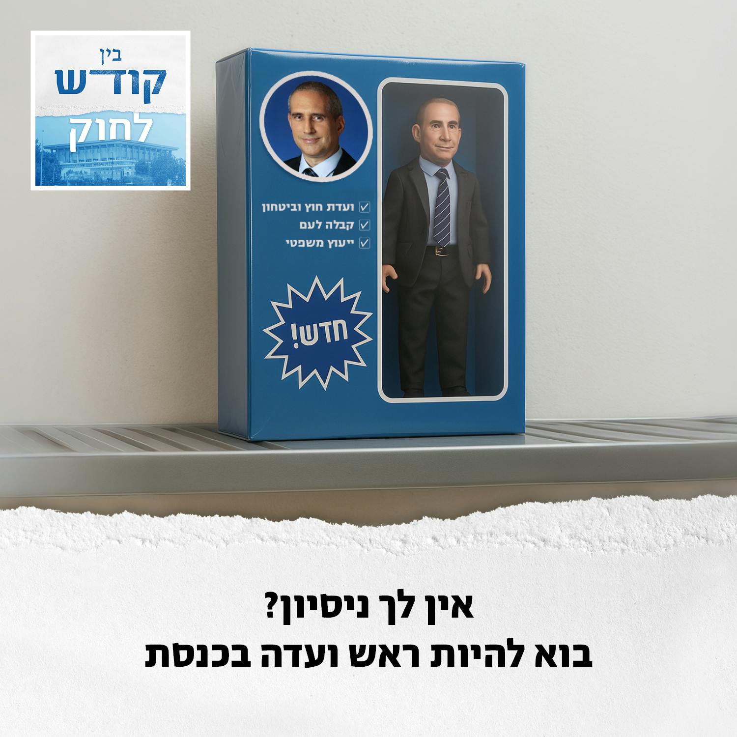 אין לך ניסיון? בוא להיות ראש ועדה בכנסת אין לך ניסיון? בוא להיות ראש ועדה בכנסת
