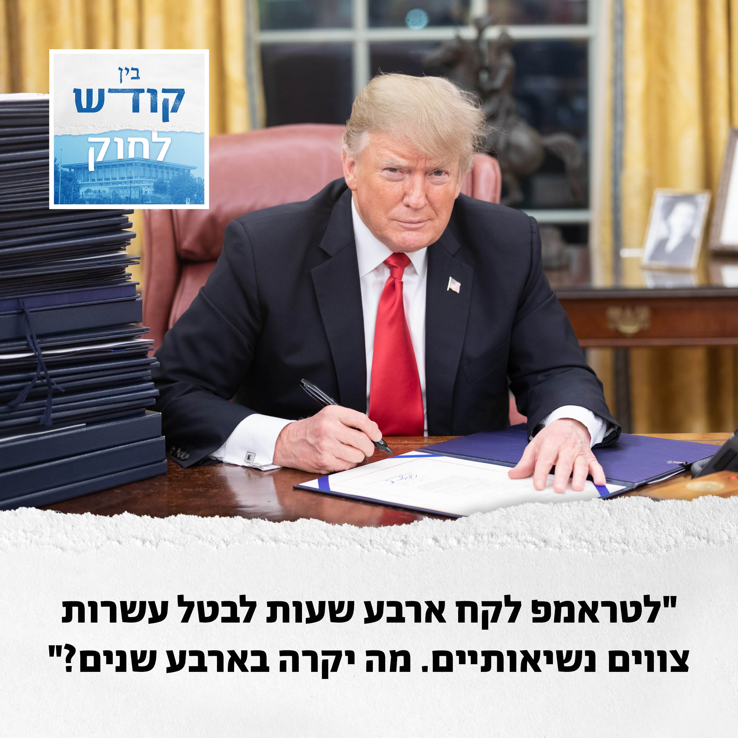 מה אפשר ללמוד מטראמפ? episode artwork
