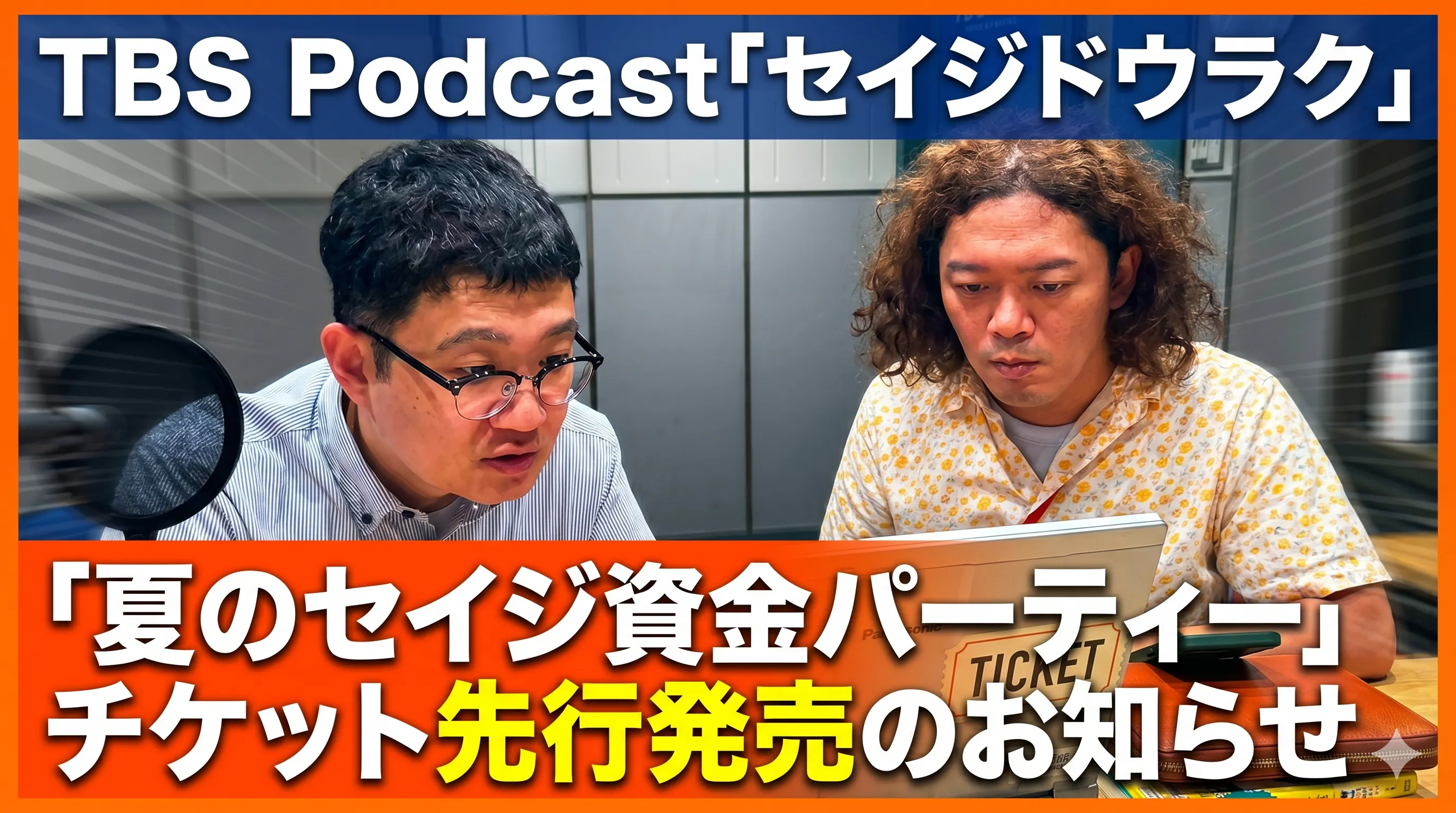 【緊急配信】夏のセイジ資金パーティーのお知らせ&チケット先行発売のお知らせ episode artwork