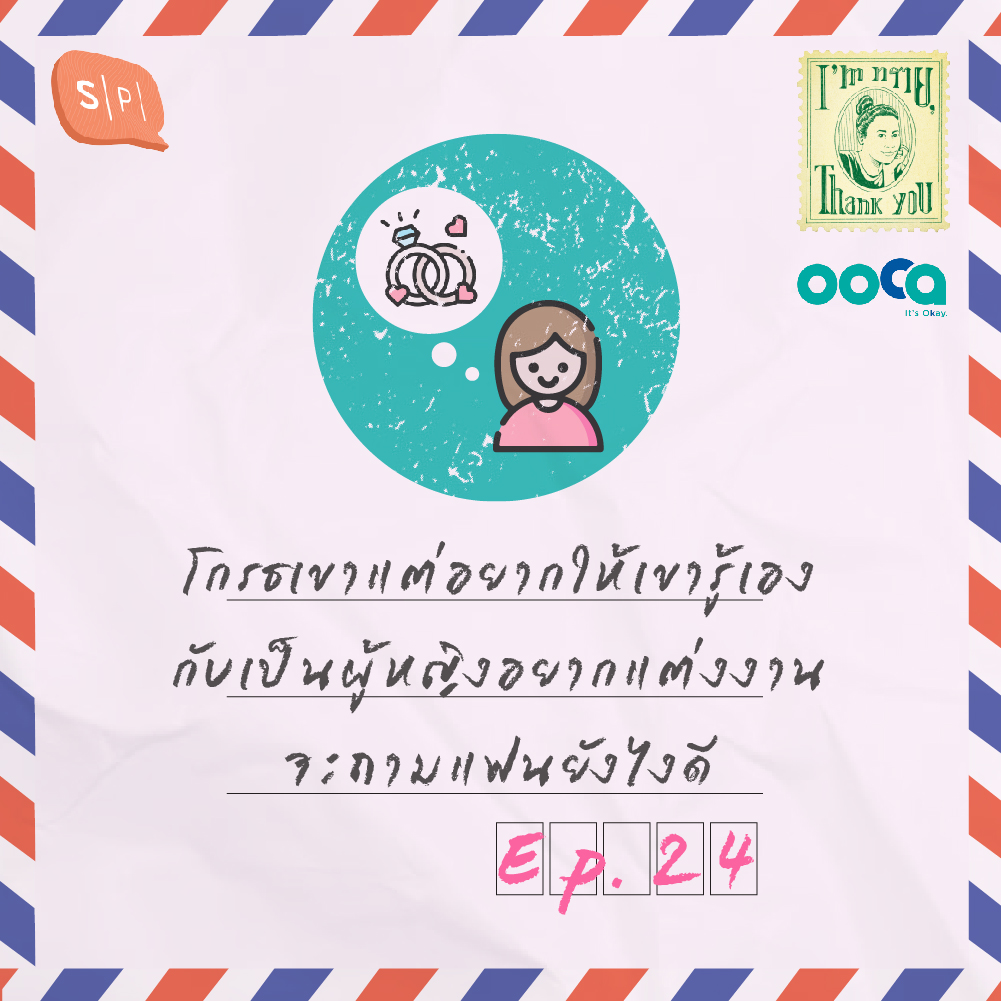 โกรธเขาแต่อยากให้เขารู้เอง กับเป็นผู้หญิงอยากแต่งงาน จะถามแฟนยังไงดี | EP24