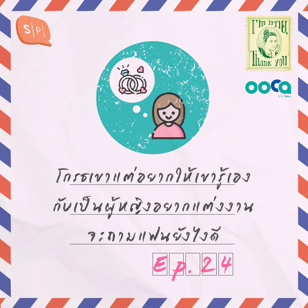 โกรธเขาแต่อยากให้เขารู้เอง กับเป็นผู้หญิงอยากแต่งงาน จะถามแฟนยังไงดี | EP24