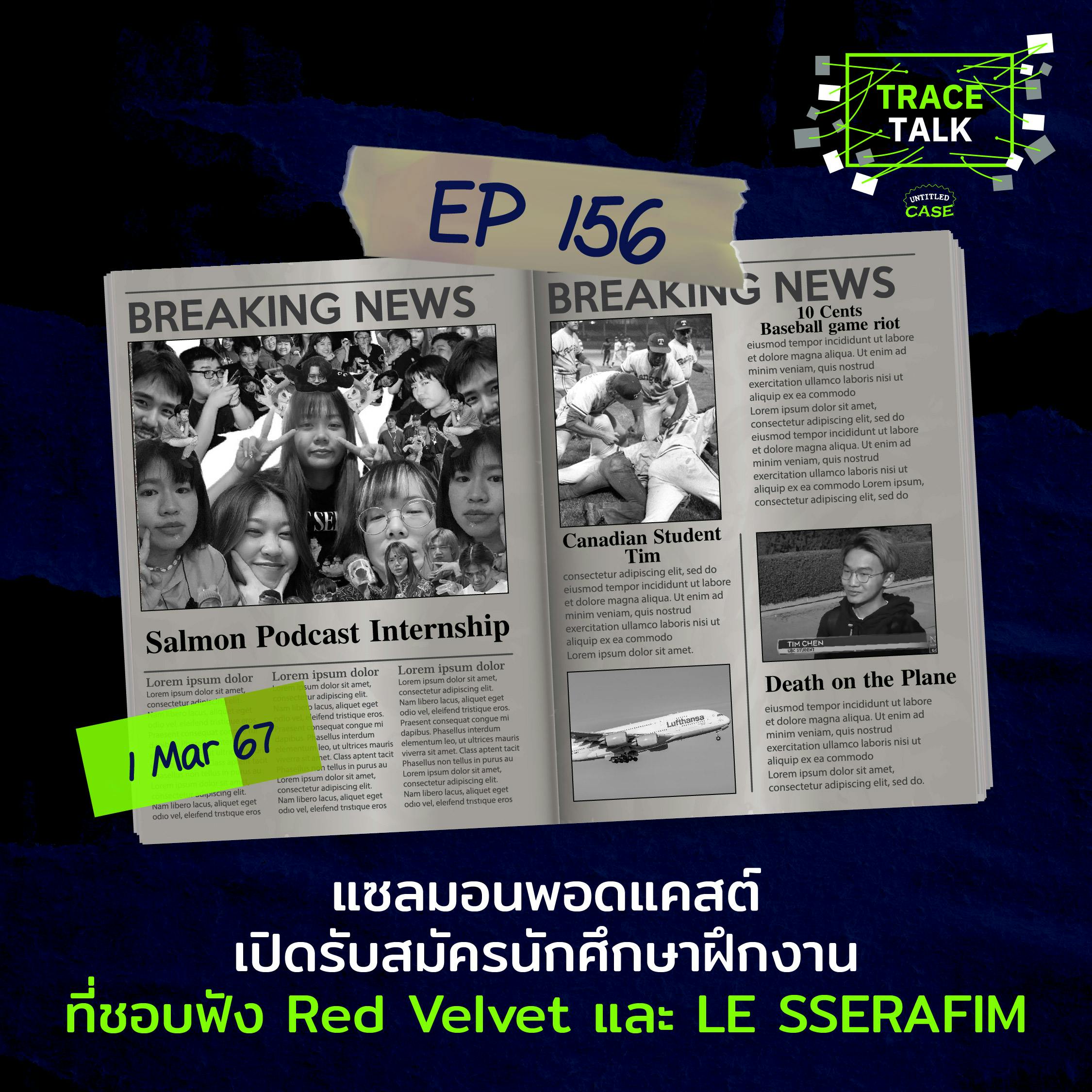 แซลมอนพอดแคสต์ เปิดรับสมัครนักศึกษาฝึกงานที่ชอบฟัง Red Velvet และ LE SSERAFIM | Trace Talk EP156