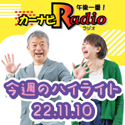 Tシャツが破れました【「今週のハイライトー♪」2022年11月10日放送分】 episode artwork