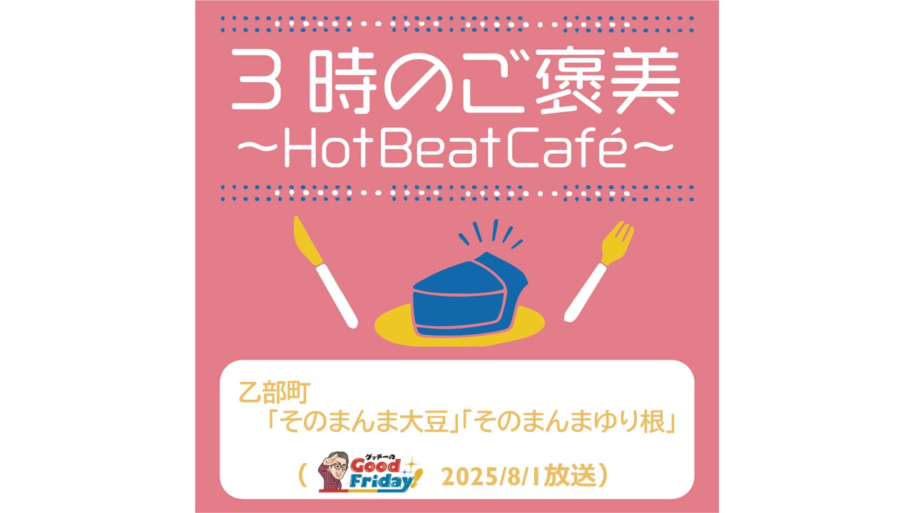 乙部町の「そのまんま大豆」「そのまんまゆり根」【グッチーのGood Friday! 2025年8月1日放送】
