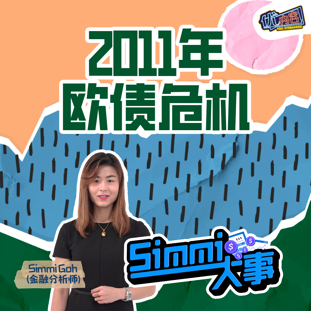 2011年欧债危机 | 优内容《SIMMI大事​》