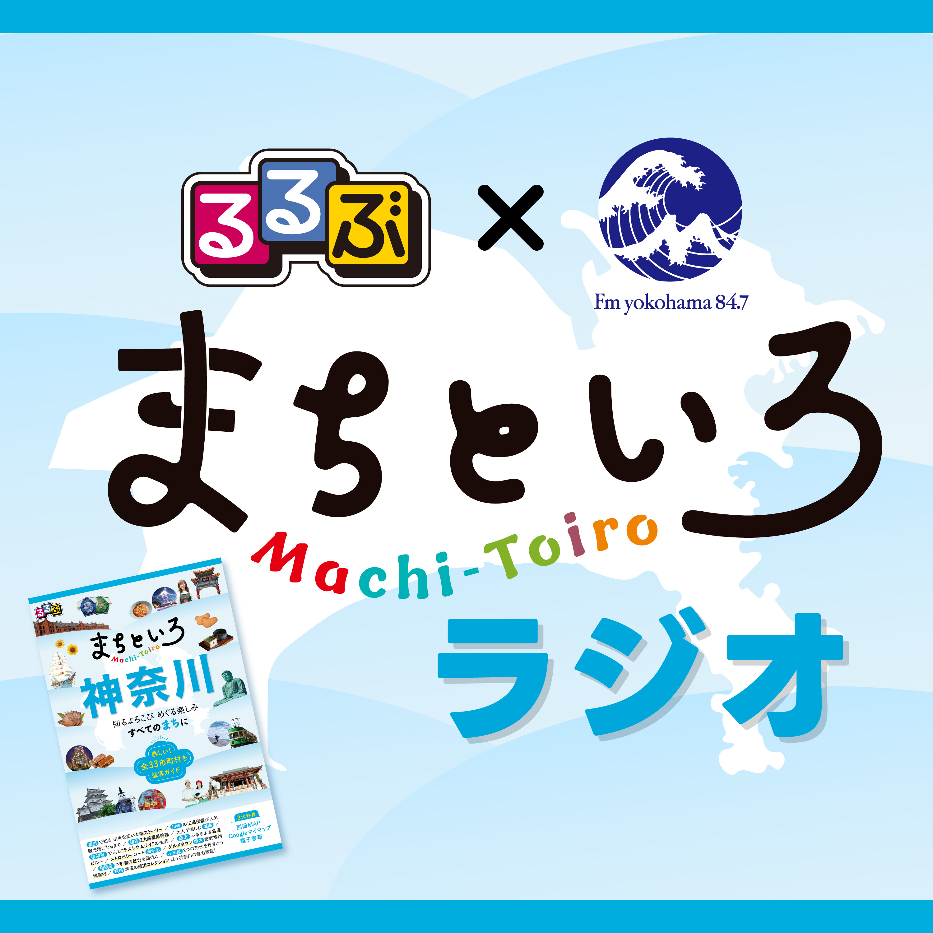 るるぶ&times;FMヨコハマ　まちといろラジオ
