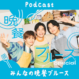 みんなの晩餐ブルース