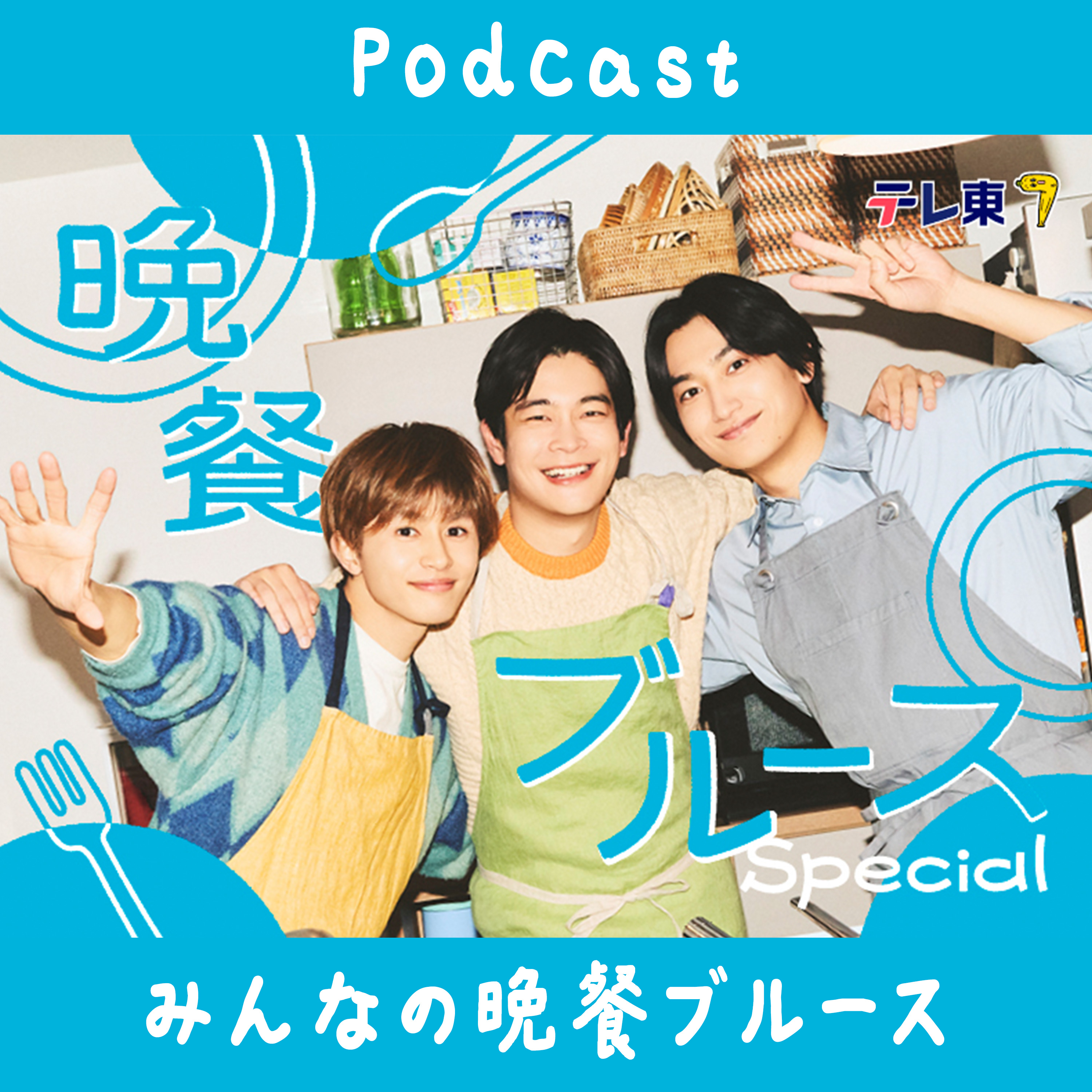 みんなの晩餐ブルース podcast artwork