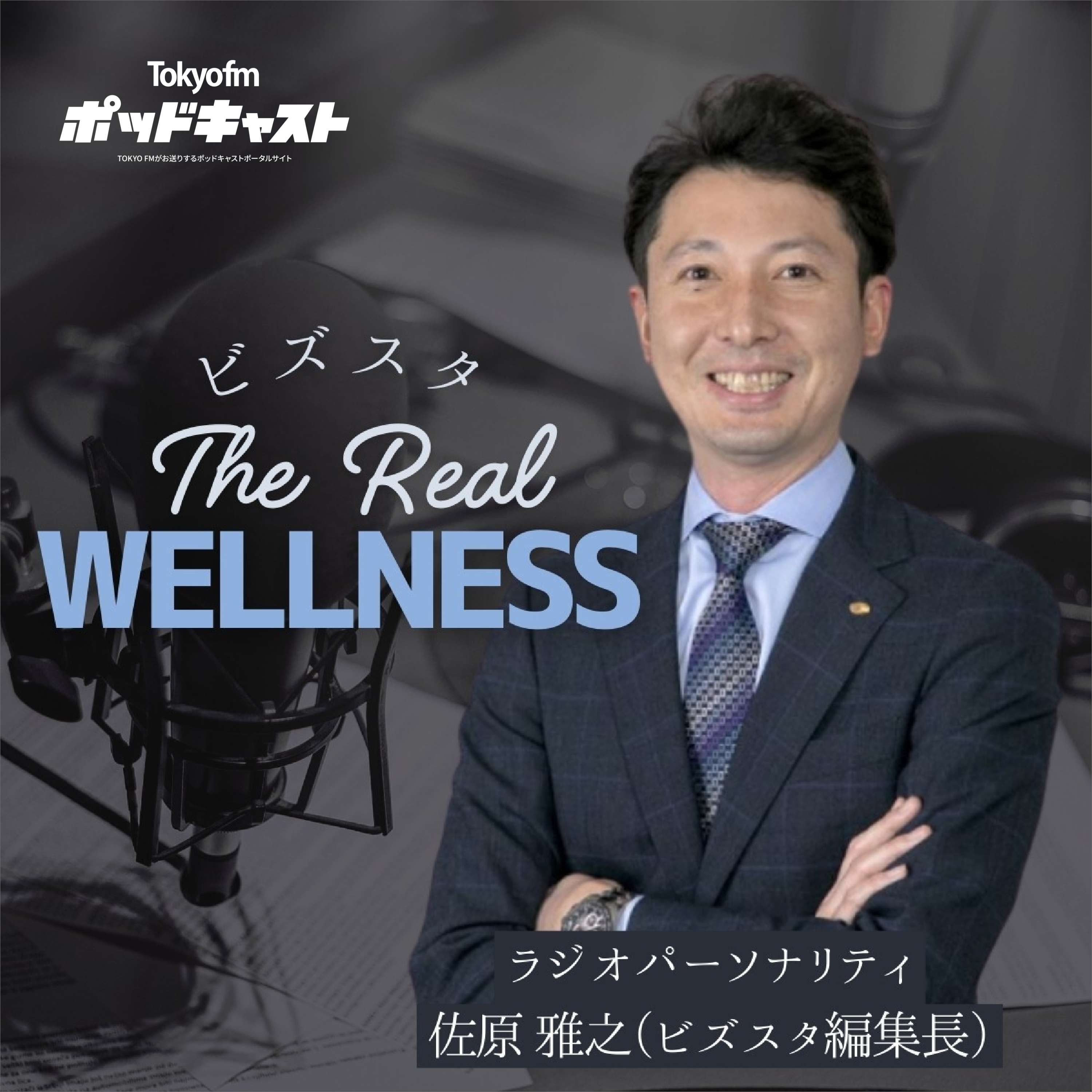 ビズスタ THE REAL WELLNESS