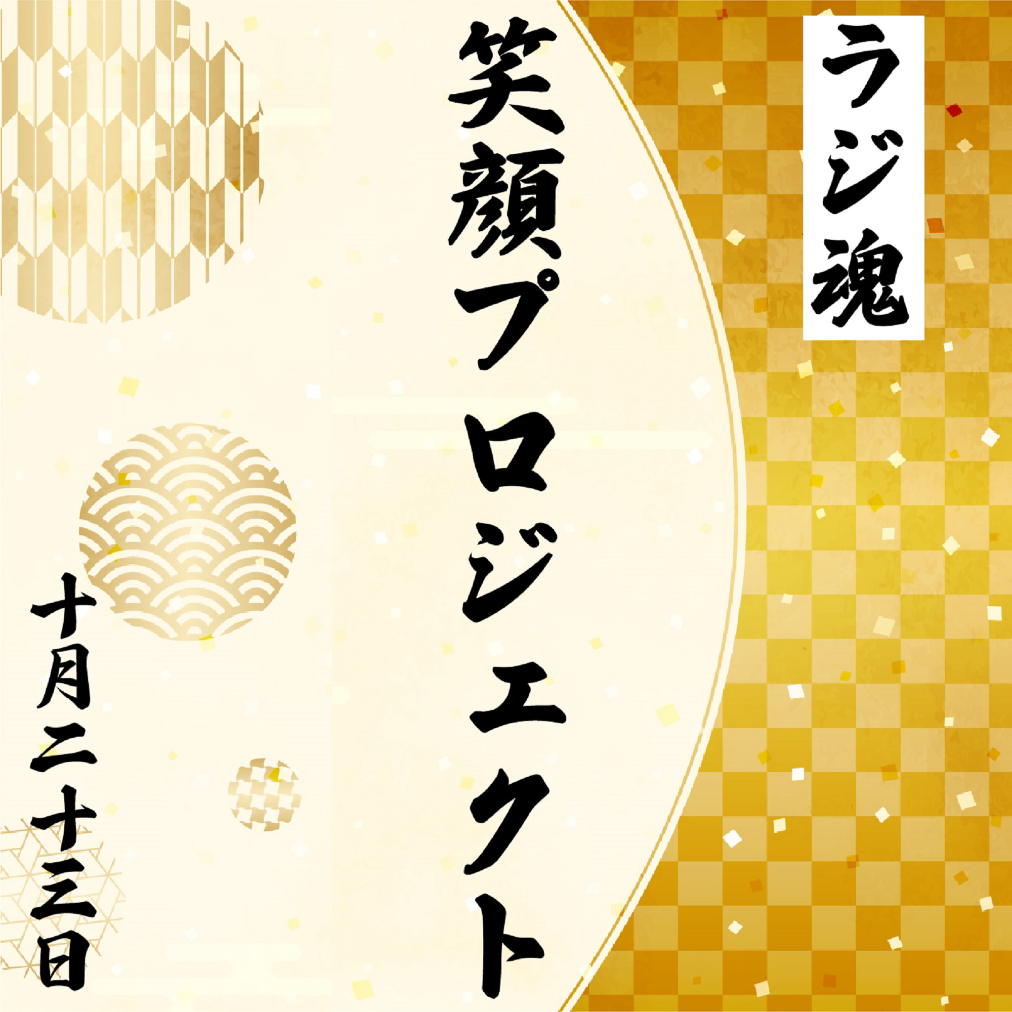 『笑顔プロジェクト』2021年10月23日放送分 episode artwork