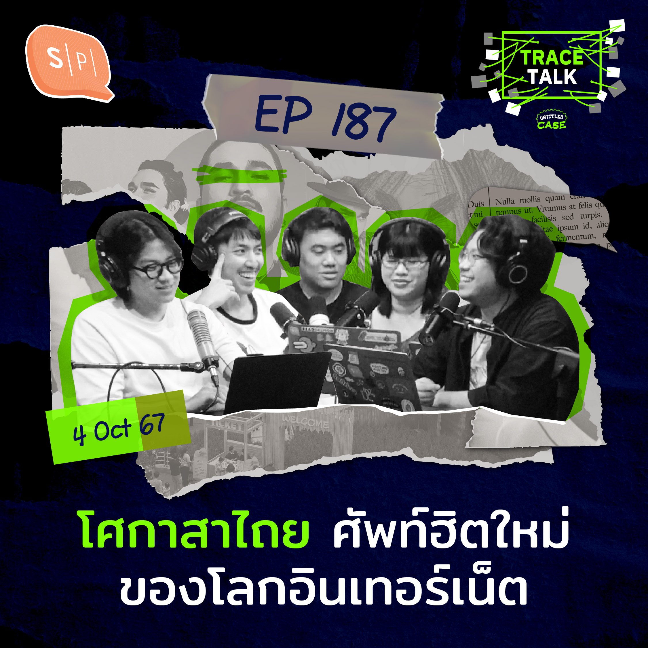 โศกาสาไถย ศัพท์ฮิตใหม่ของโลกอินเทอร์เน็ต | Trace Talk EP187