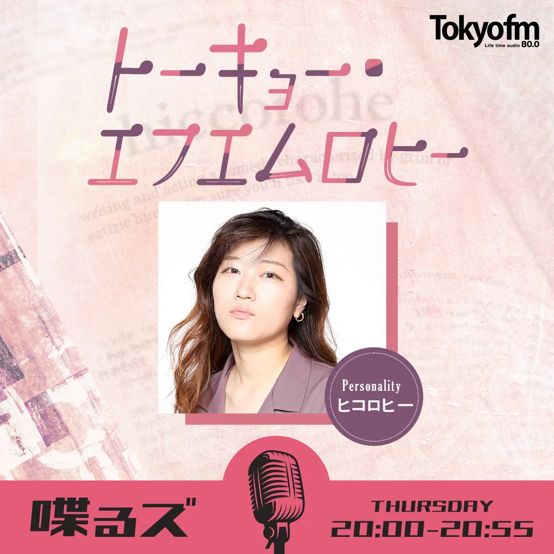 喋るズ「トーキョー・エフエムロヒー」