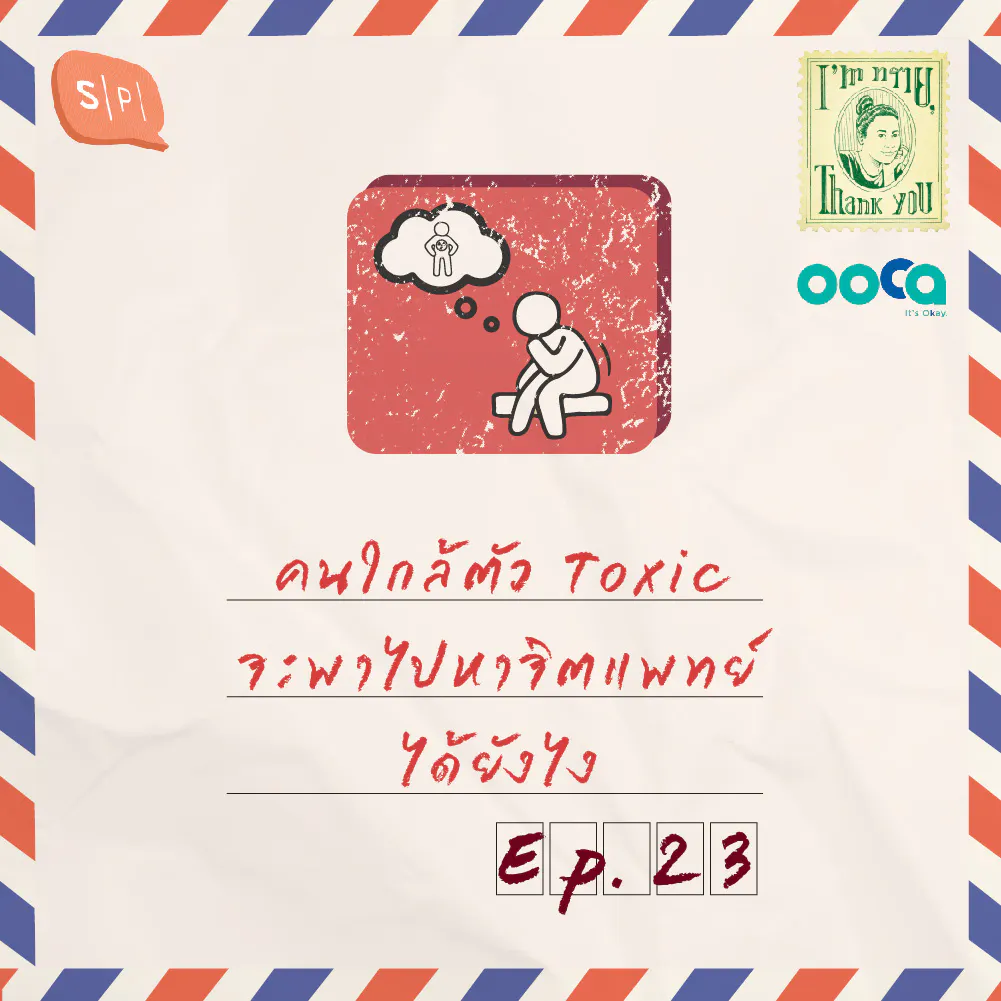 คนใกล้ตัว Toxic จะพาไปหาจิตแพทย์ได้ยังไง | EP23