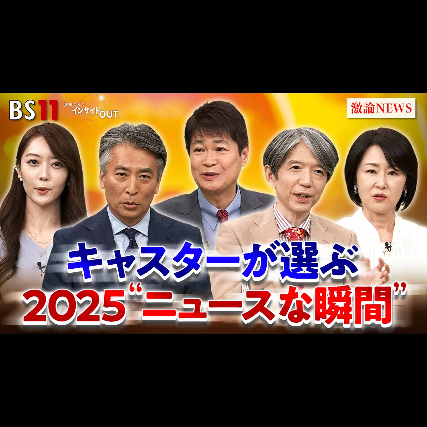 「番組キャスターが『気になったニュース！2025』」2025年12月25日（木）