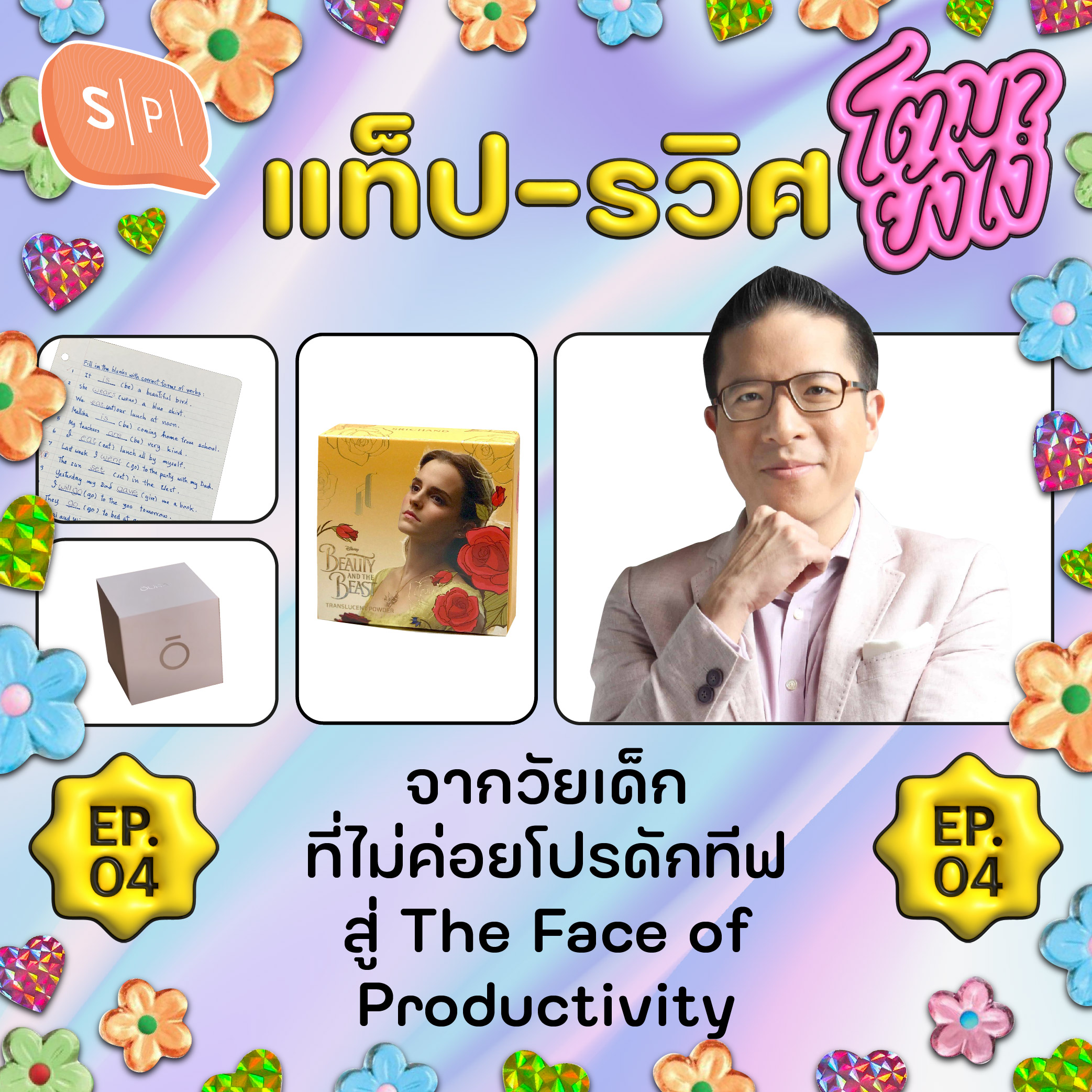 แท็ป-รวิศ จากวัยเด็กที่ไม่ค่อยโปรดักทีฟ สู่ The Face of Productivity | โตมายังไง EP04