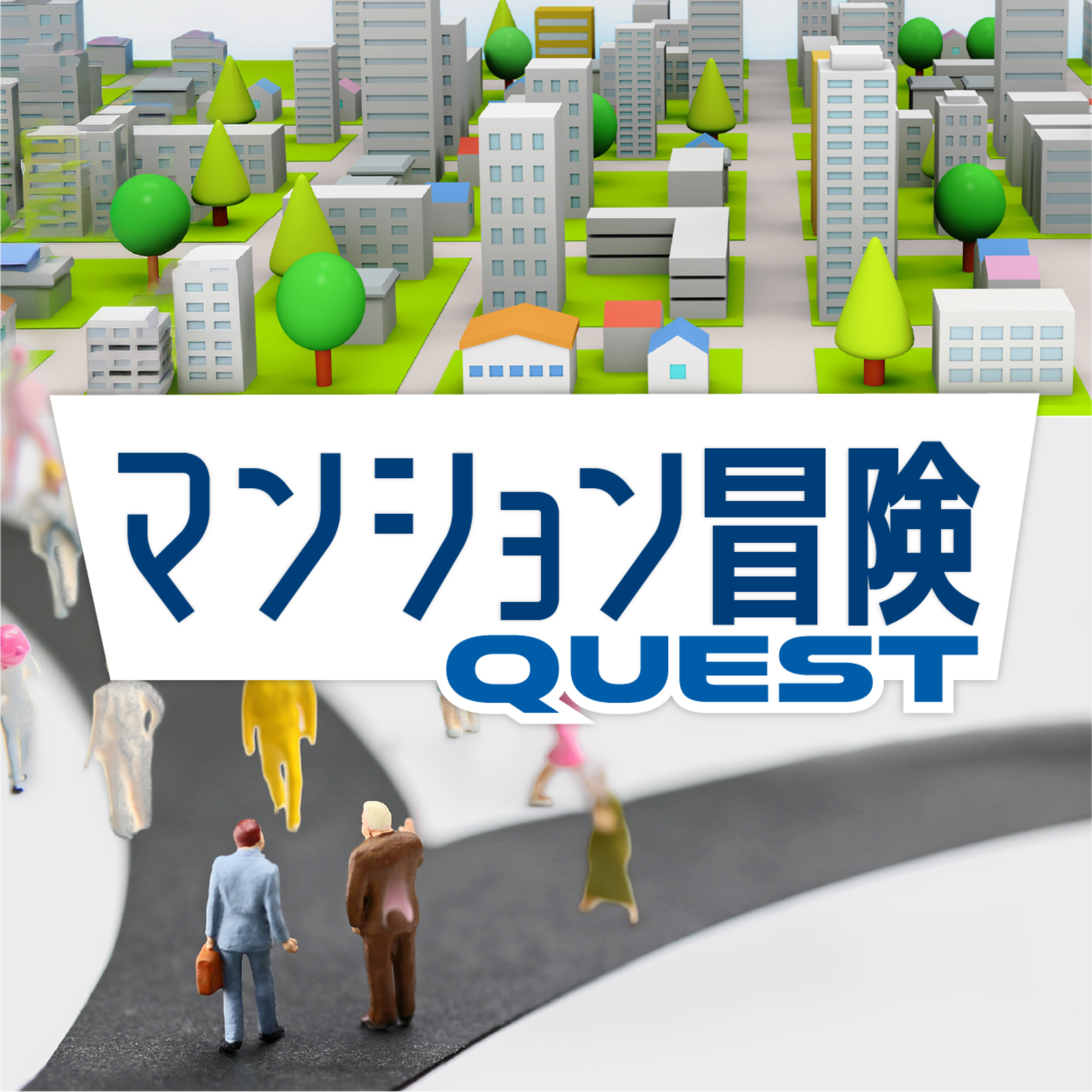 面倒な組合業務…管理会社任せには不正のリスク？談合の恐れも？（マンション冒険）