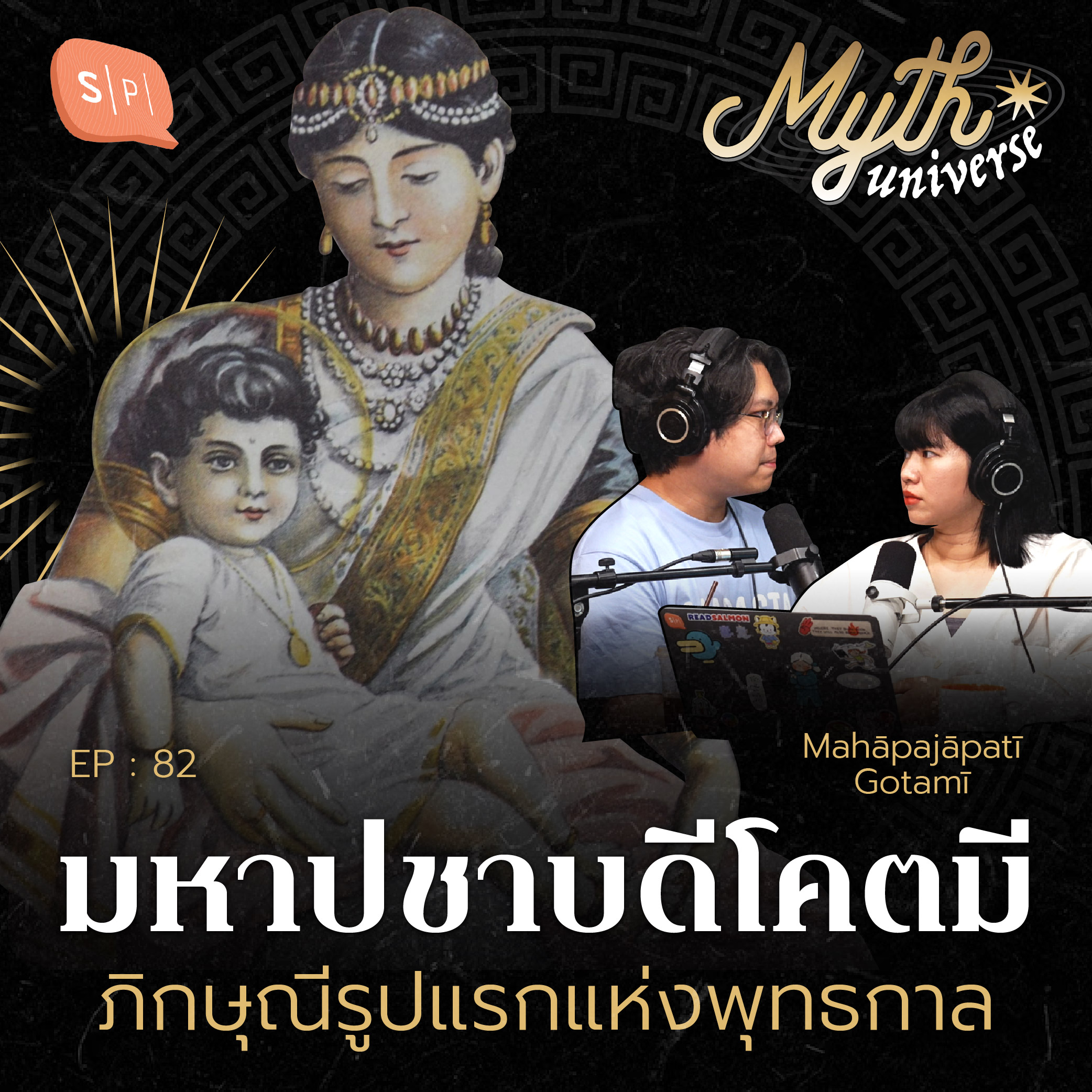 มหาปชาบดีโคตมี ภิกษุณีรูปแรกแห่งพุทธกาล | Myth Universe EP82