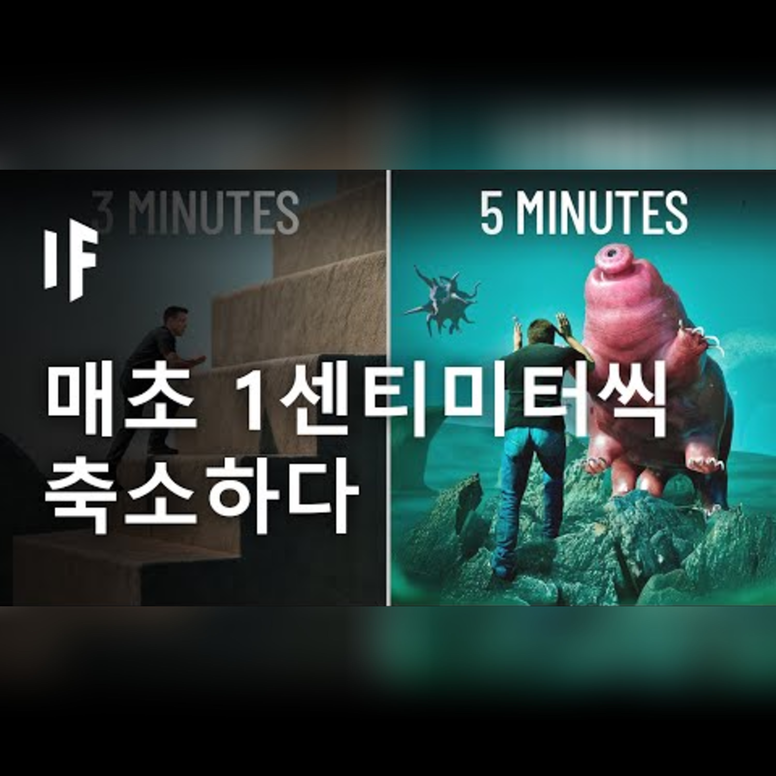 1초마다 1cm씩 줄어든다면? episode artwork