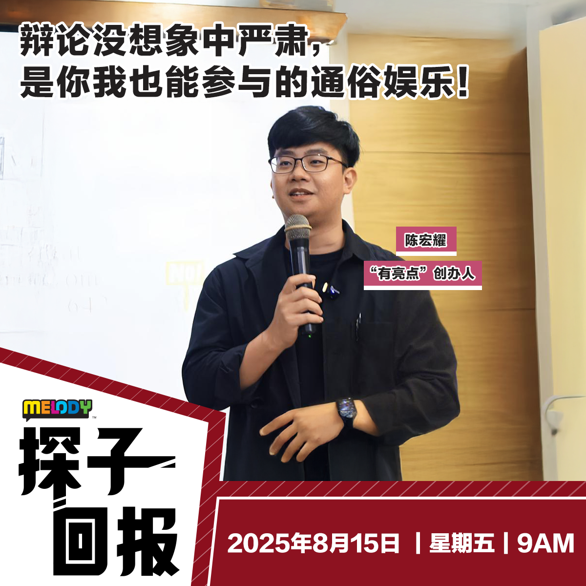 MELODY|辩论没想象中严肃,是你我也能参与的通俗娱乐!|探子回报 20250815
